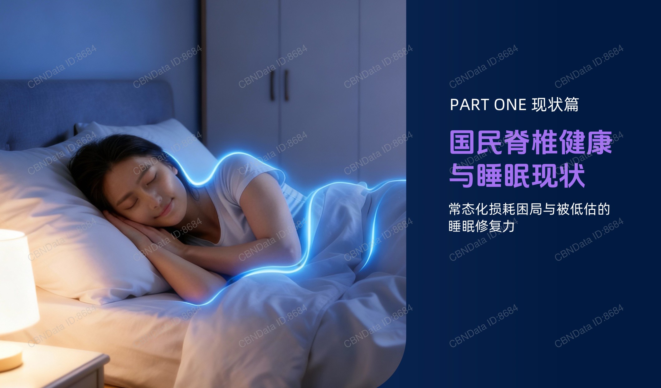2026脊椎健康与睡眠白皮书.pdf