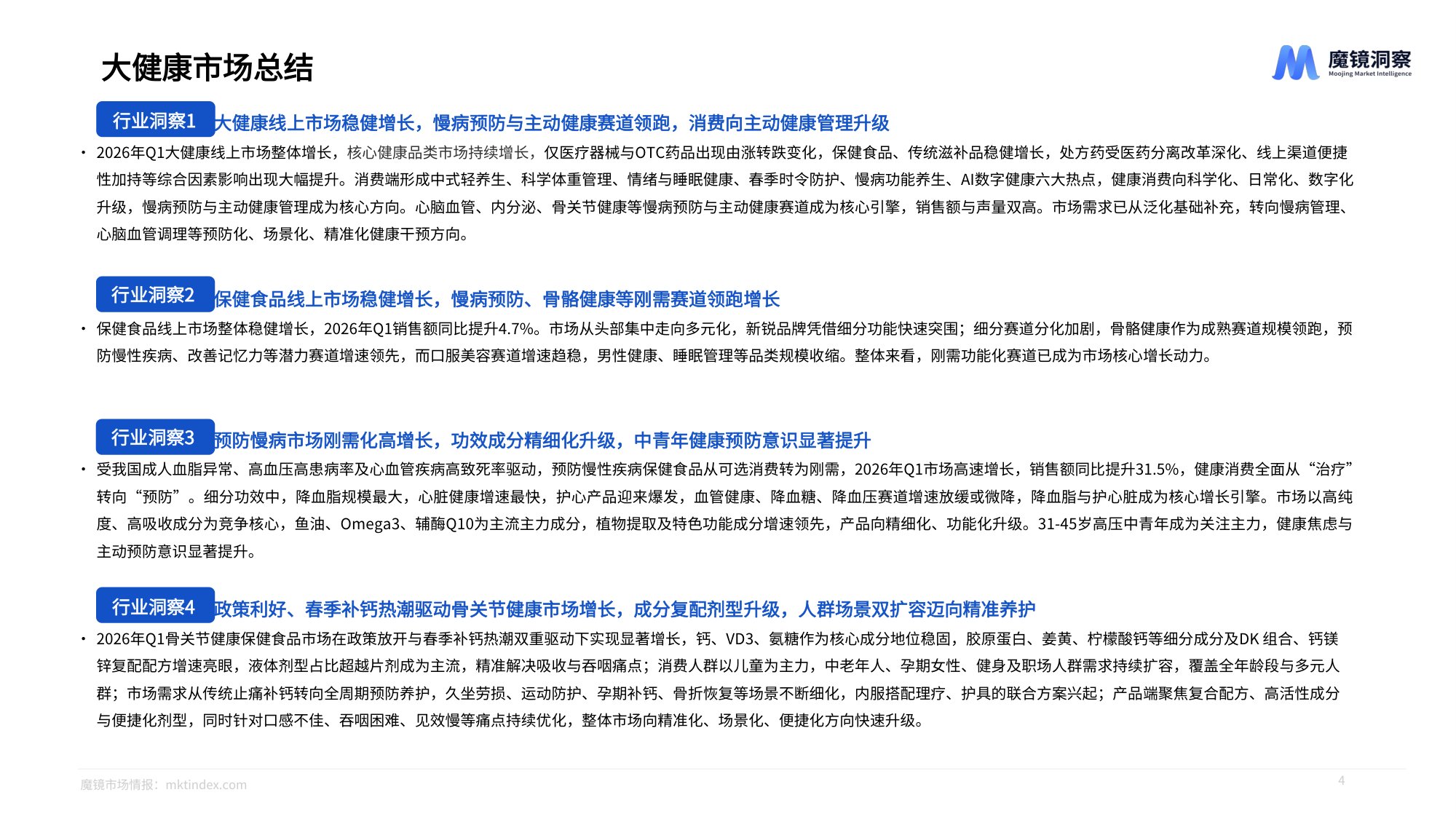 2026年大健康赛道一季度复盘总结报告-魔镜洞察.pdf