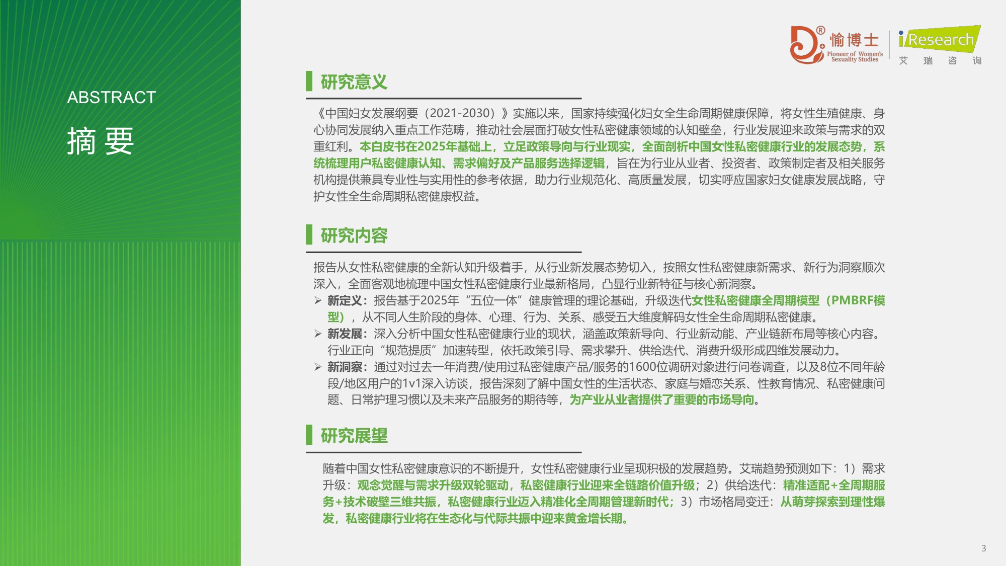 2026年中国女性私密健康白皮书.pdf