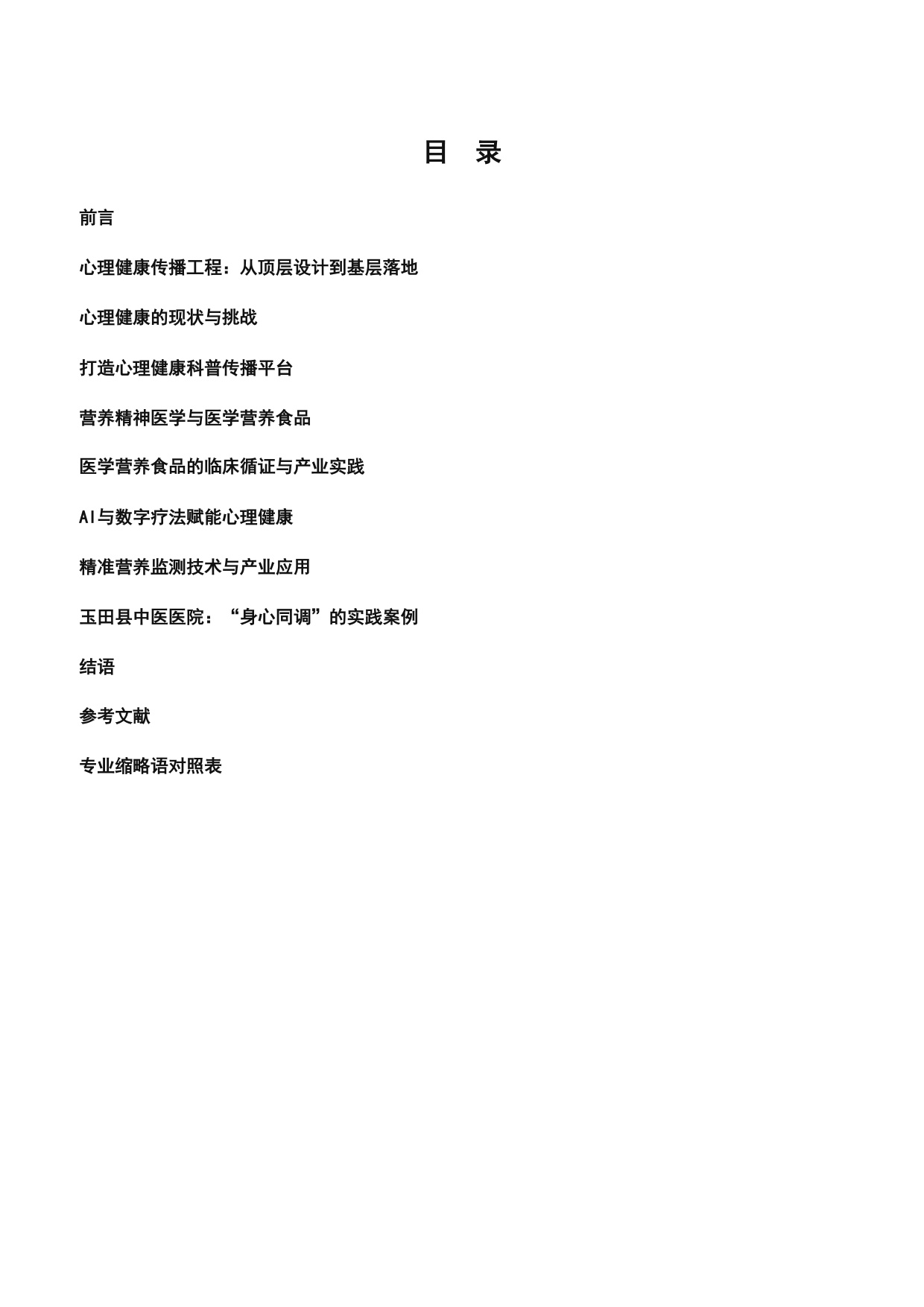 2026心理健康与医学营养食品白皮书.pdf