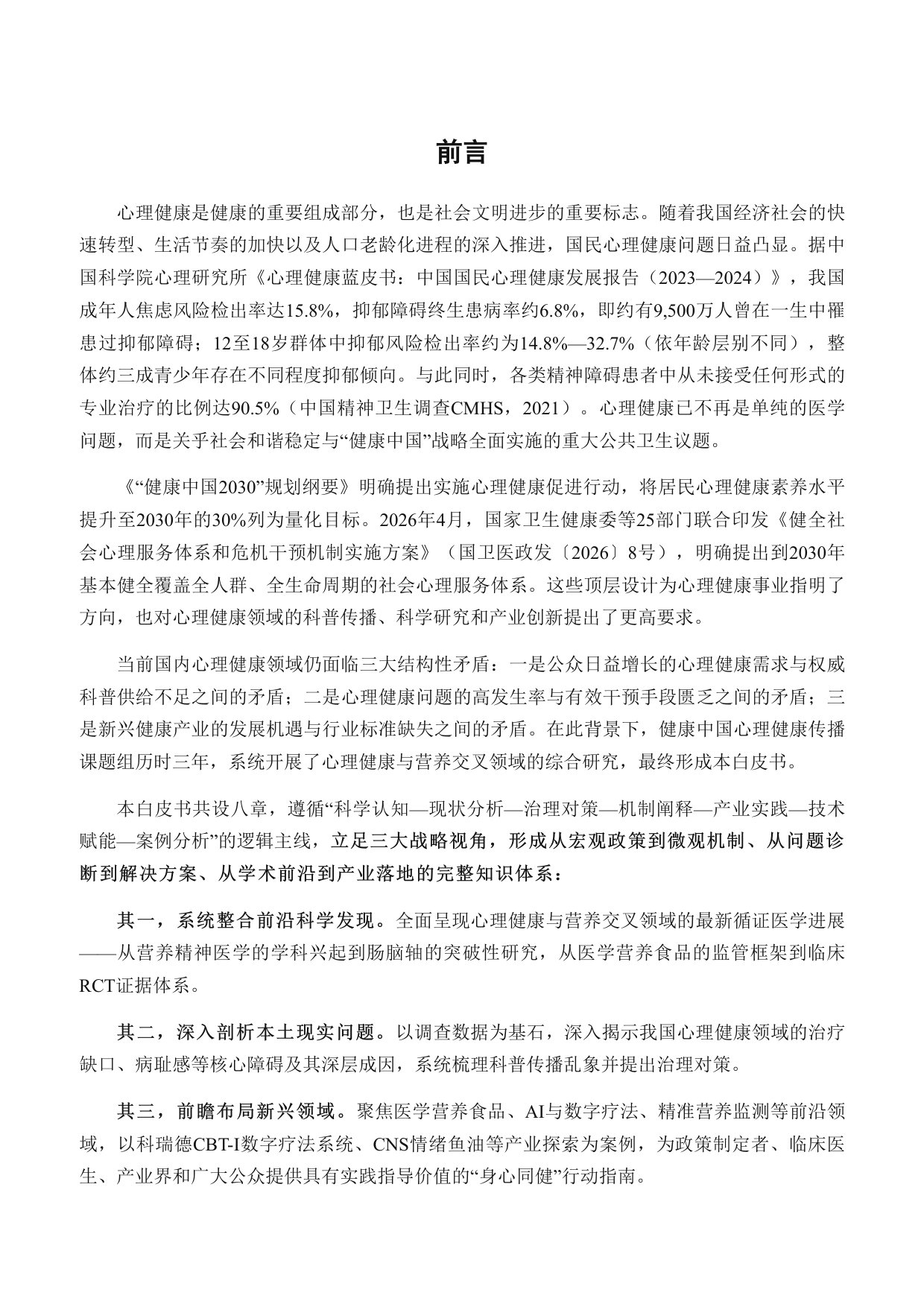 2026心理健康与医学营养食品白皮书.pdf
