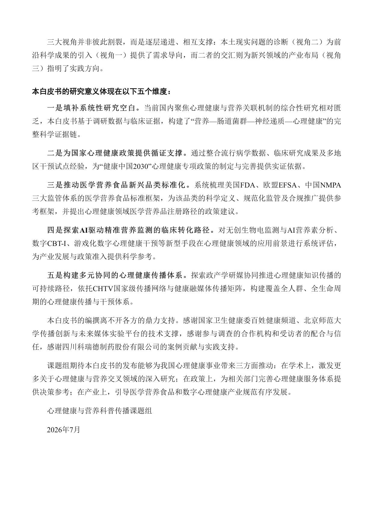 2026心理健康与医学营养食品白皮书.pdf