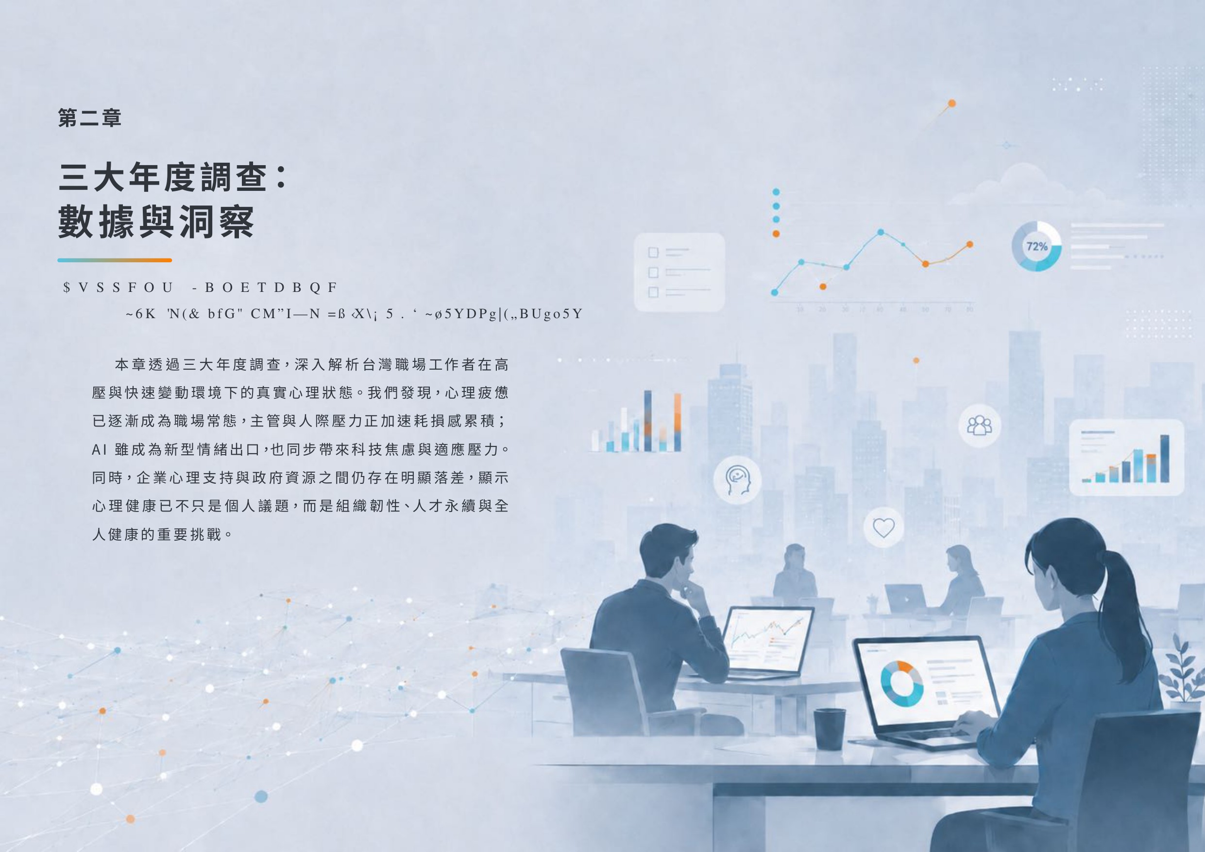 2026職場心理健康與人才永續白皮書.pdf