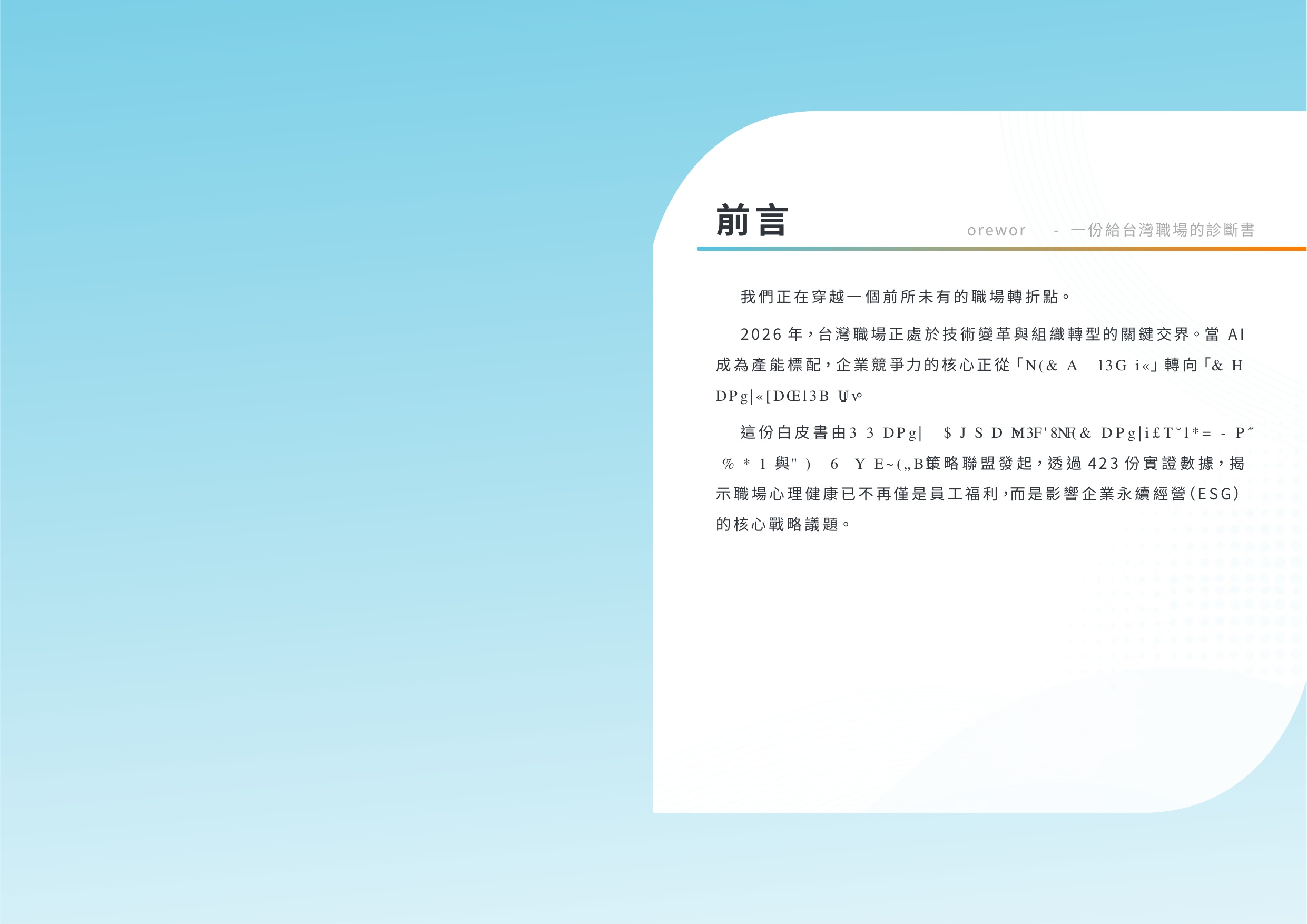 2026職場心理健康與人才永續白皮書.pdf