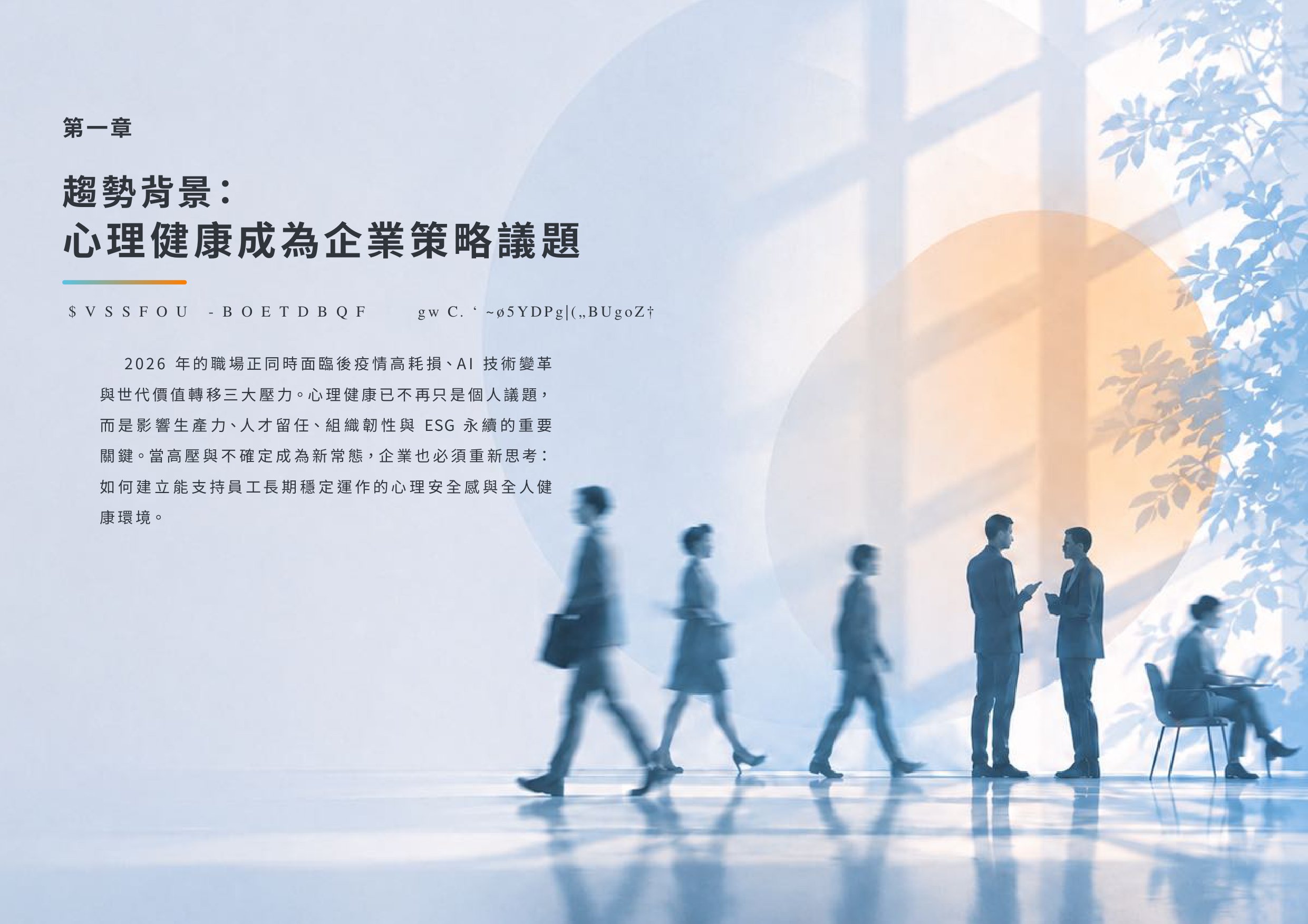 2026職場心理健康與人才永續白皮書.pdf
