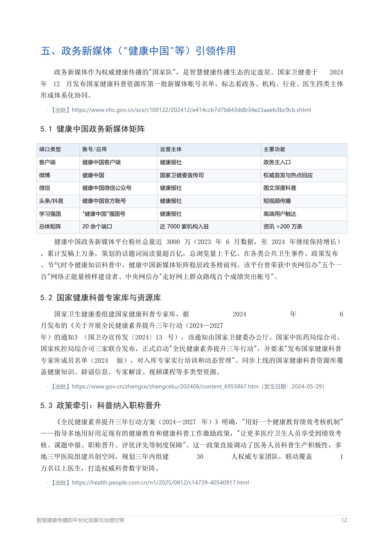 2026智慧健康传播的平台化发展与治理对策报告-中外传播智库健康传播指数研究院.pdf