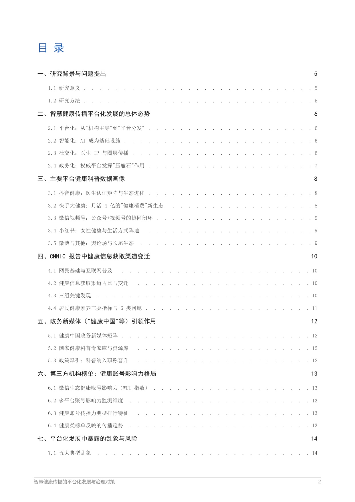 2026智慧健康传播的平台化发展与治理对策报告-中外传播智库健康传播指数研究院.pdf