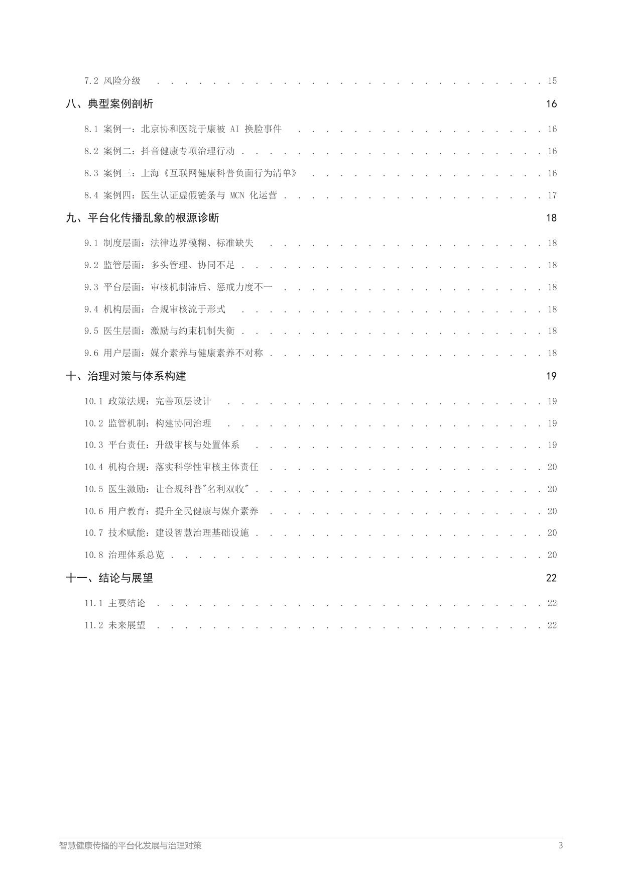 2026智慧健康传播的平台化发展与治理对策报告-中外传播智库健康传播指数研究院.pdf