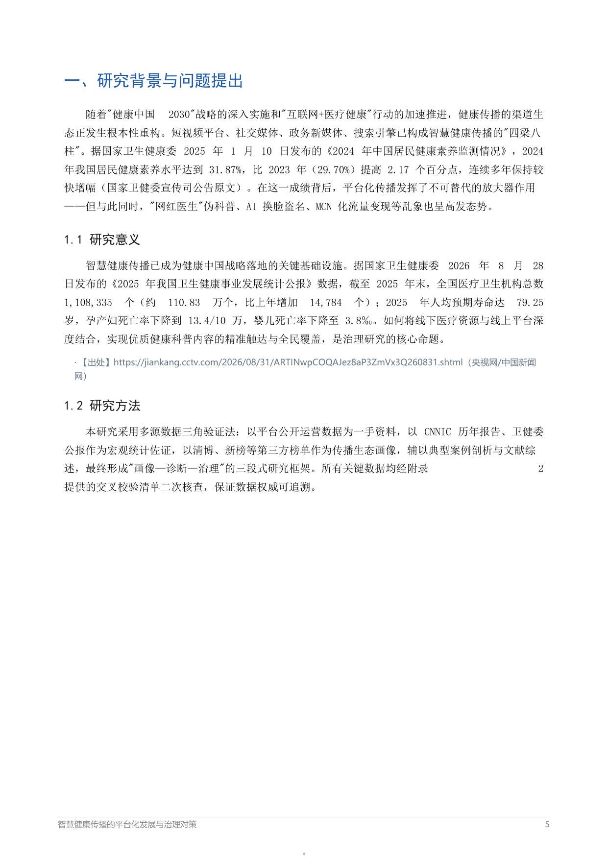 2026智慧健康传播的平台化发展与治理对策报告-中外传播智库健康传播指数研究院.pdf