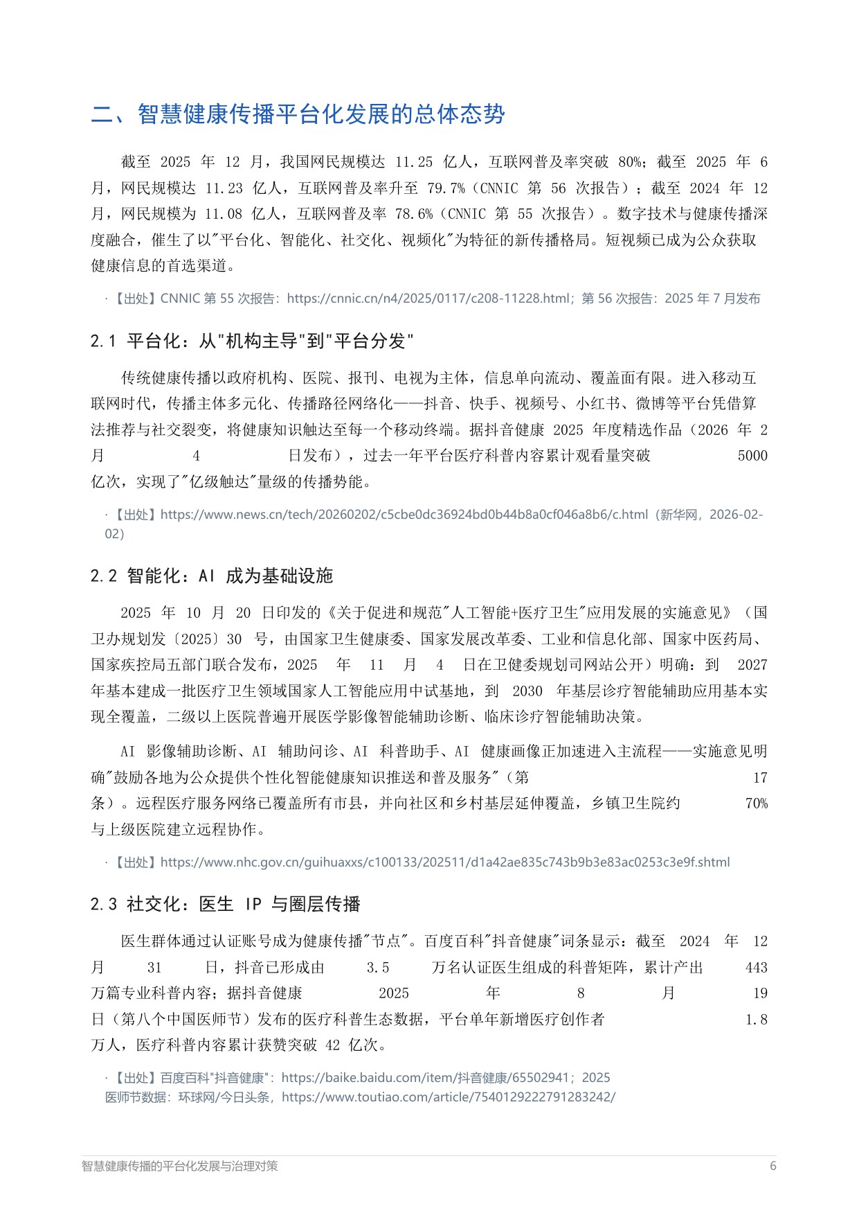 2026智慧健康传播的平台化发展与治理对策报告-中外传播智库健康传播指数研究院.pdf