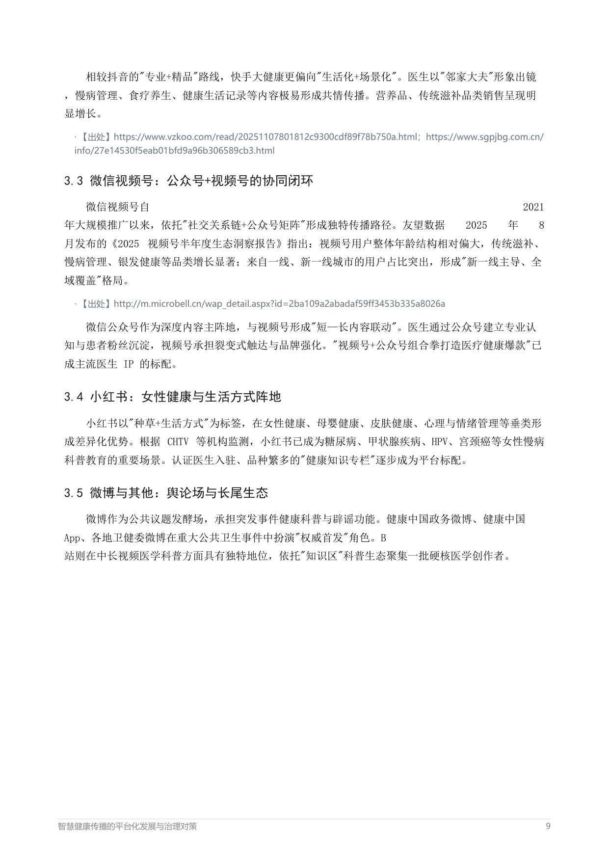 2026智慧健康传播的平台化发展与治理对策报告-中外传播智库健康传播指数研究院.pdf