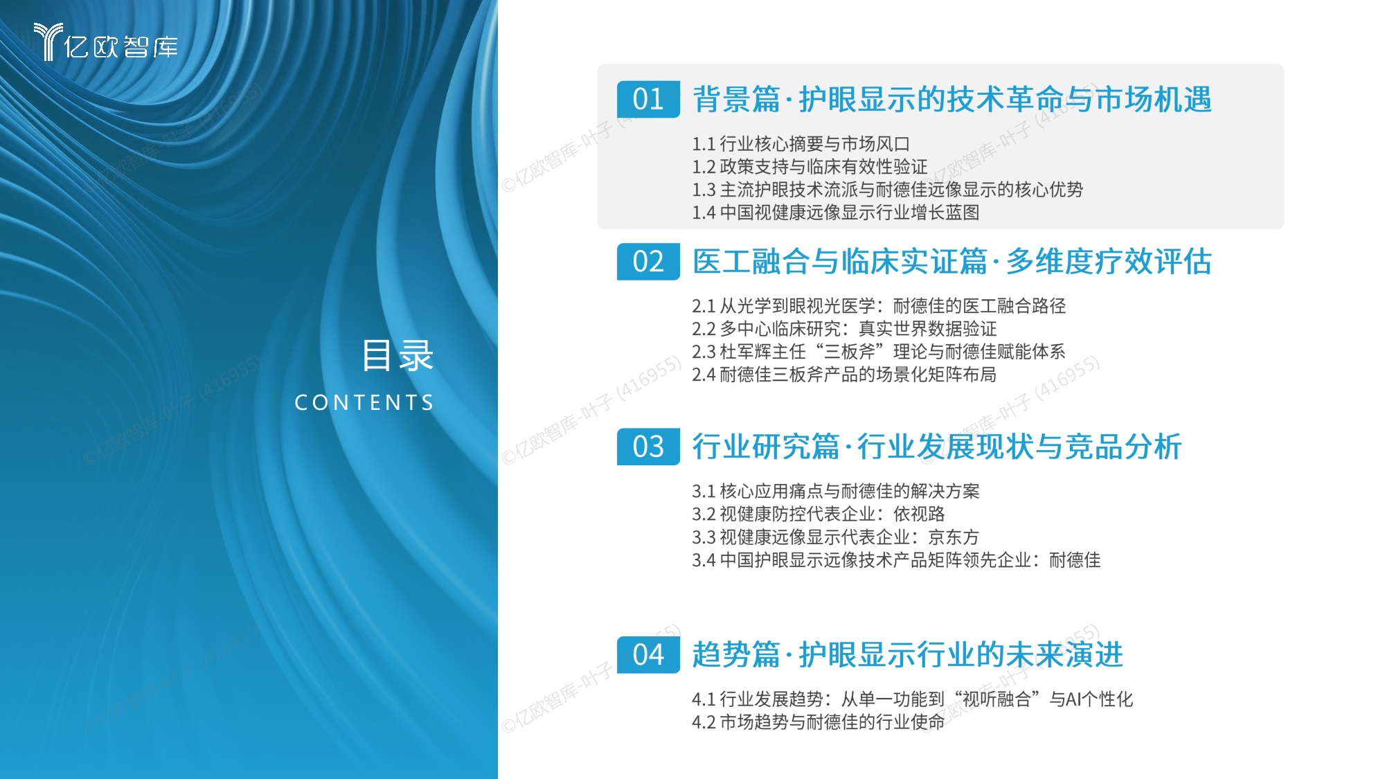 2026中国视健康远像显示行业研究报告-亿欧智库.pdf