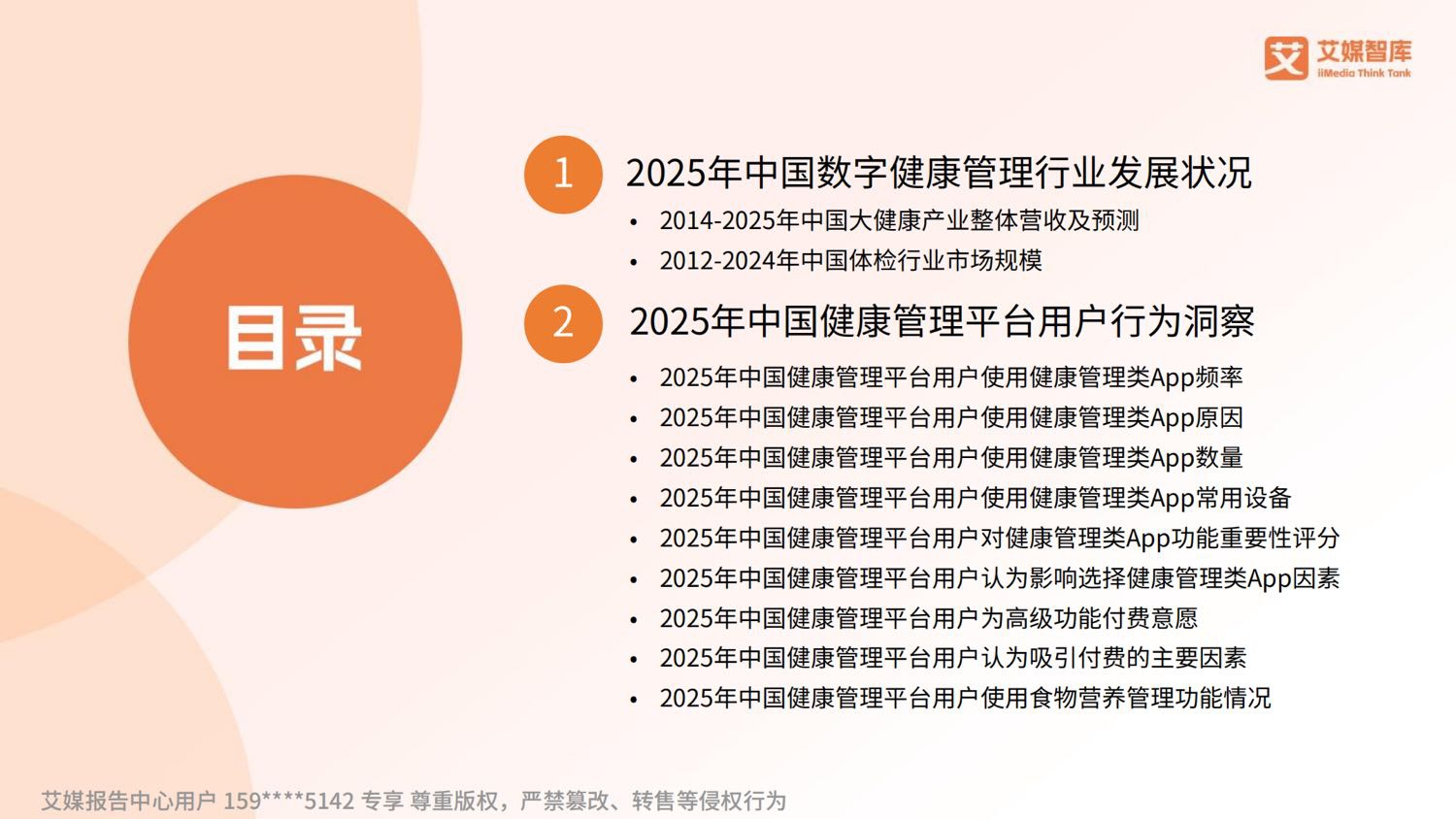 艾媒咨询2025年中国数字健康管理行业发展状况与用户行为调查数据.pdf