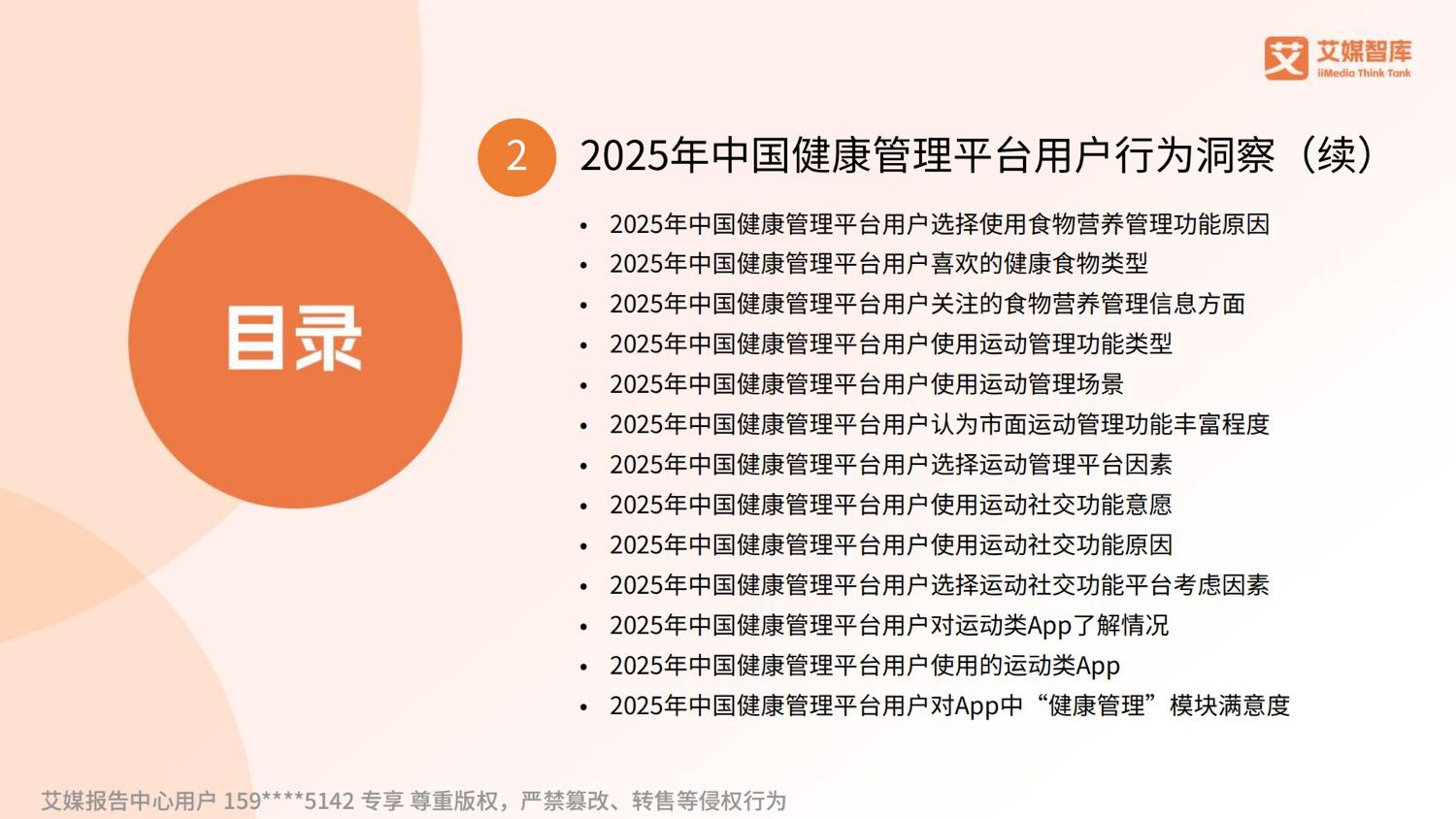 艾媒咨询2025年中国数字健康管理行业发展状况与用户行为调查数据.pdf