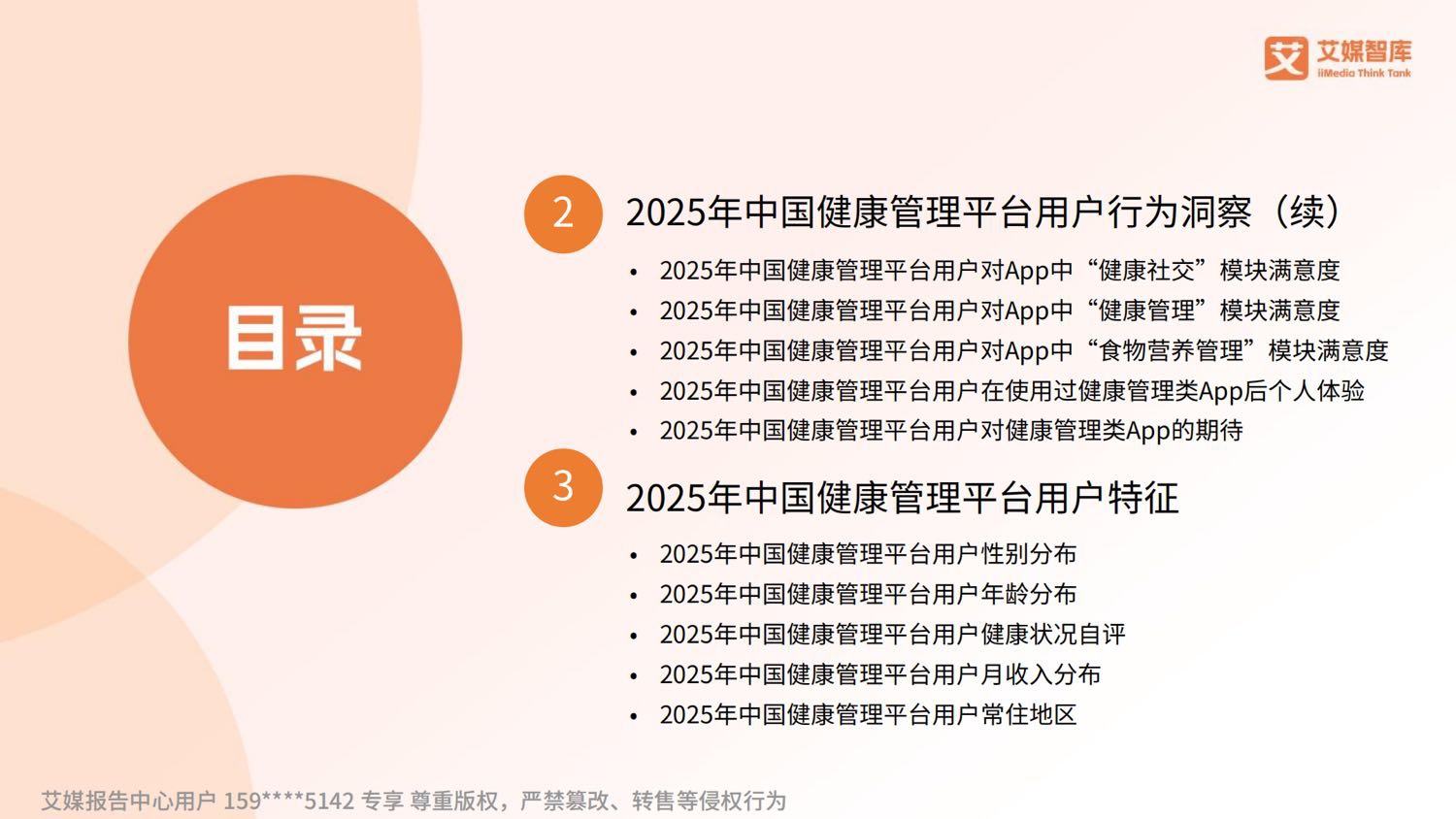 艾媒咨询2025年中国数字健康管理行业发展状况与用户行为调查数据.pdf