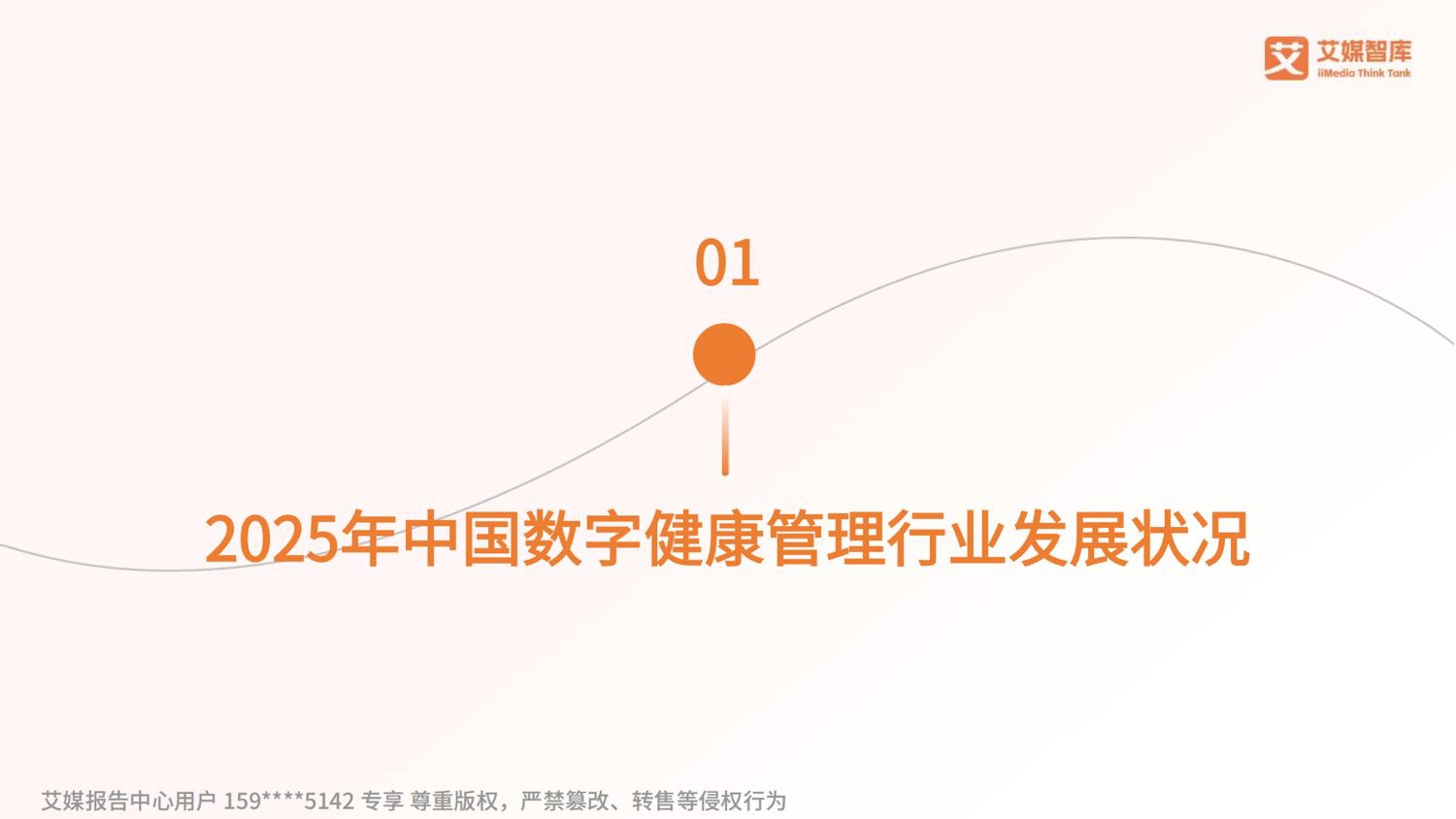 艾媒咨询2025年中国数字健康管理行业发展状况与用户行为调查数据.pdf