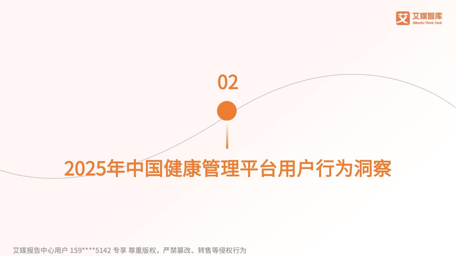 艾媒咨询2025年中国数字健康管理行业发展状况与用户行为调查数据.pdf