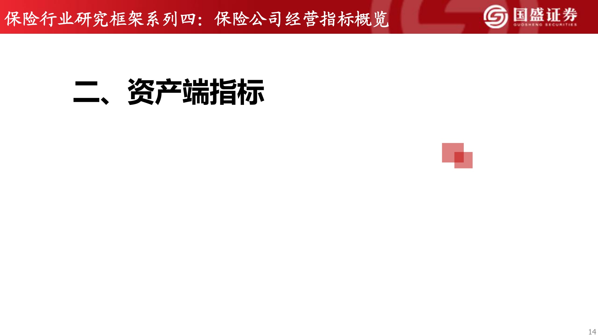 保险行业研究框架系列四：保险公司经营指标概览.pdf