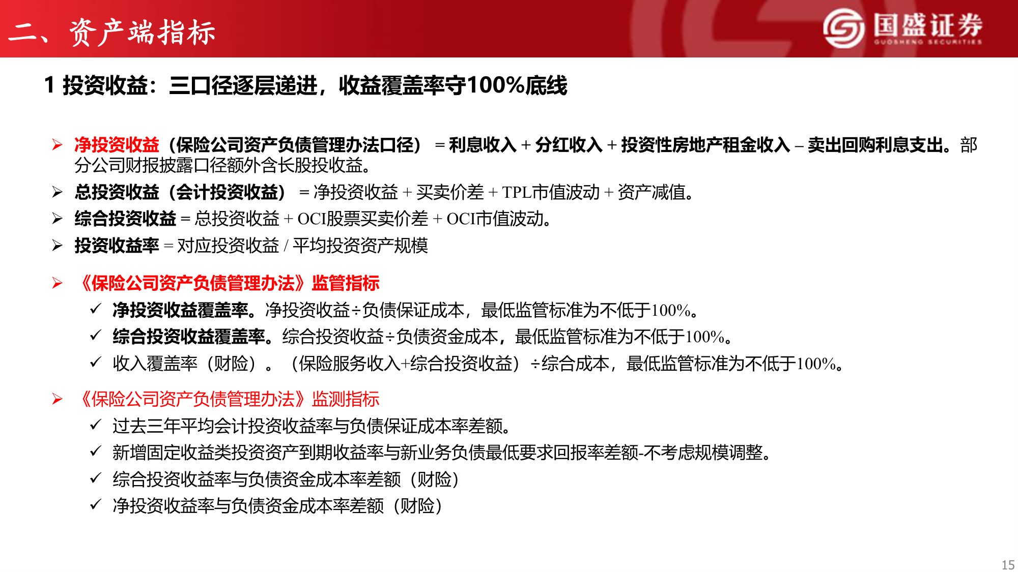 保险行业研究框架系列四：保险公司经营指标概览.pdf