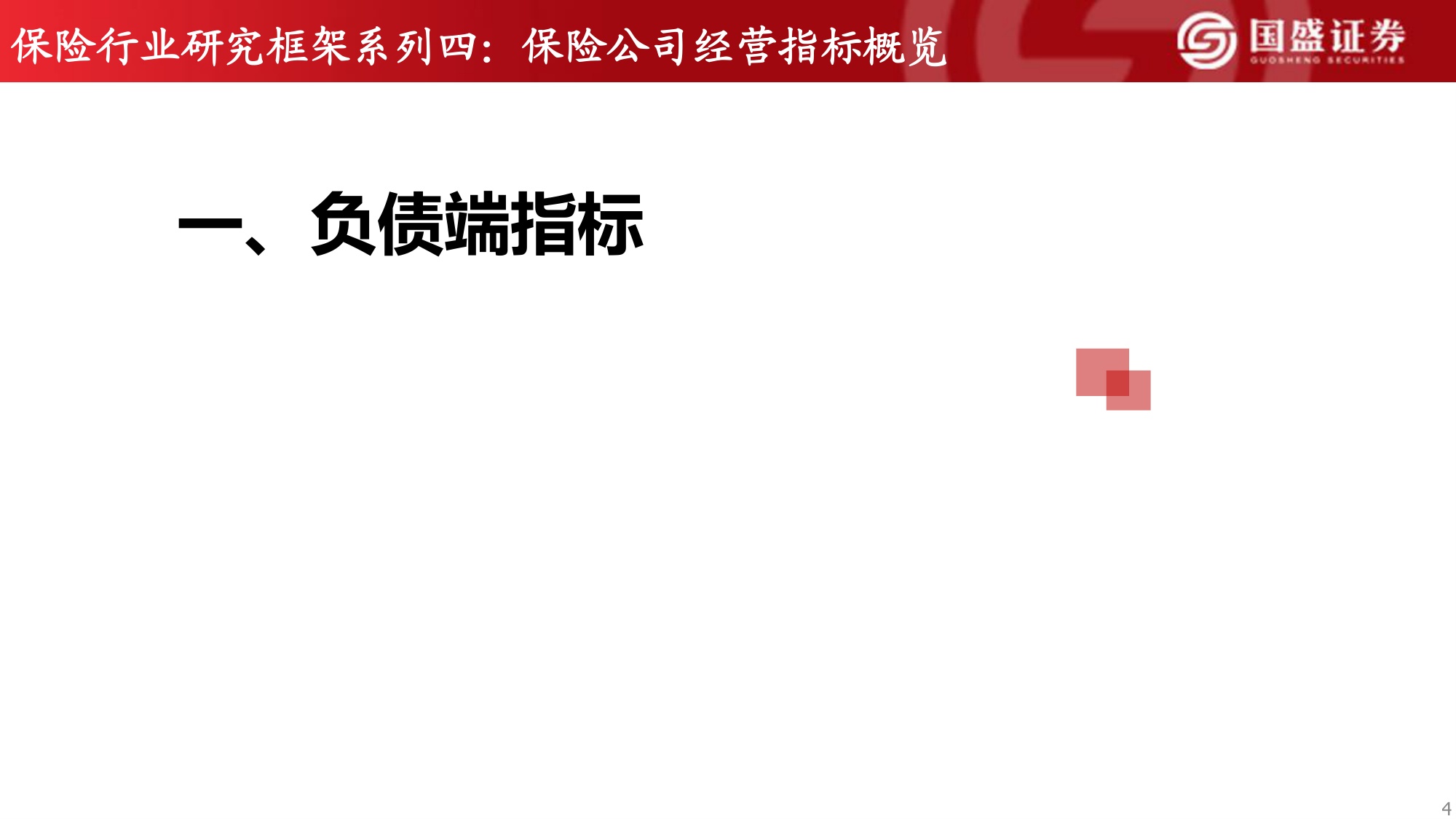 保险行业研究框架系列四：保险公司经营指标概览.pdf