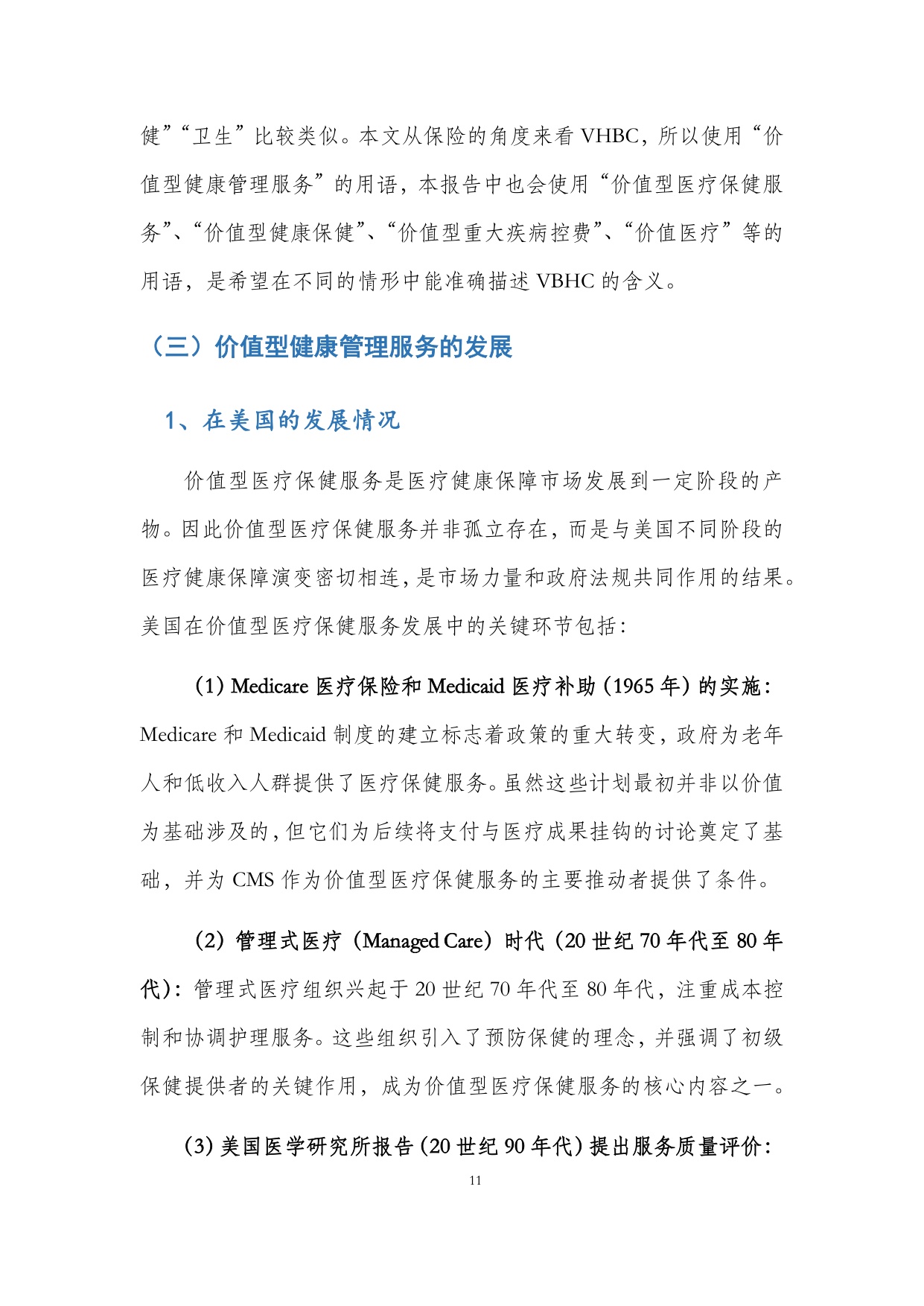 保险业价值型健康管理服务发展研究报告.pdf
