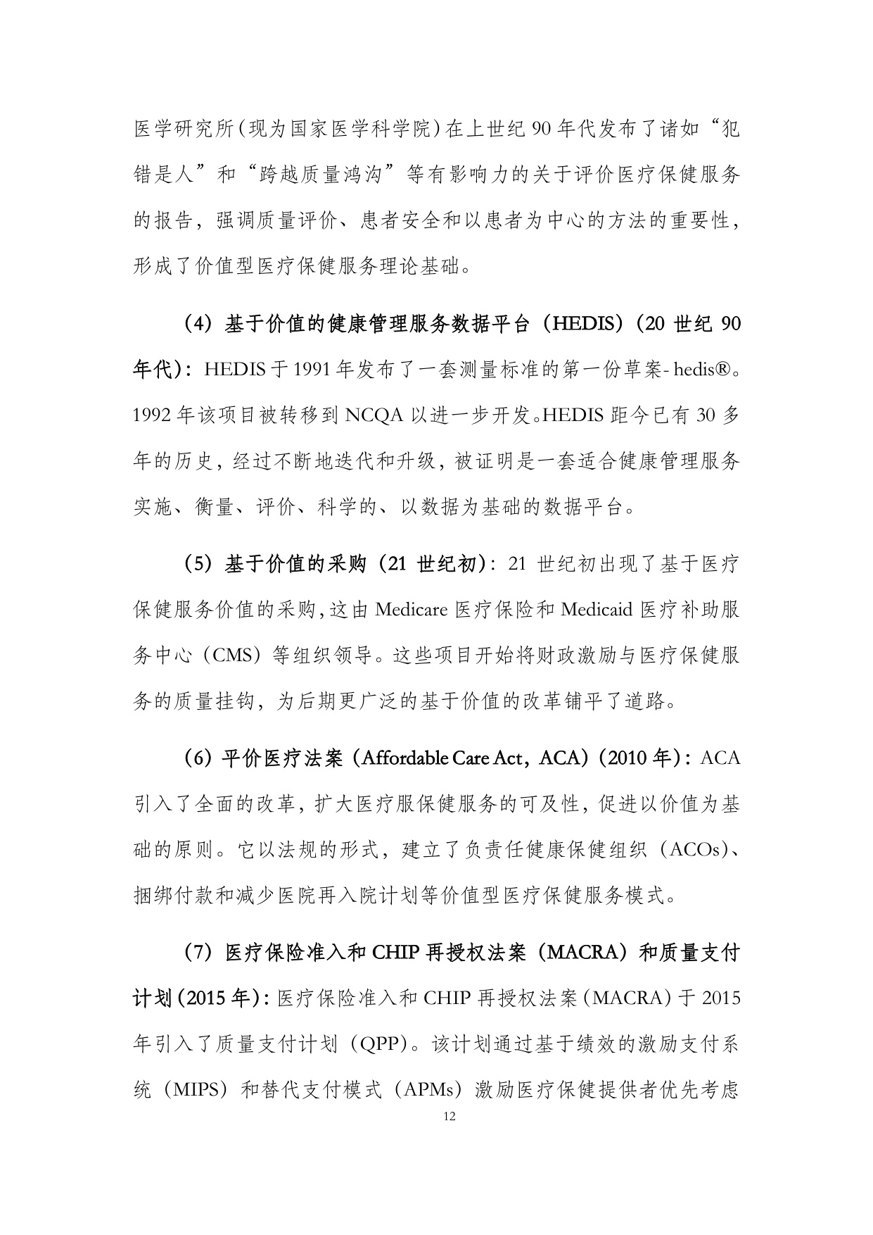 保险业价值型健康管理服务发展研究报告.pdf