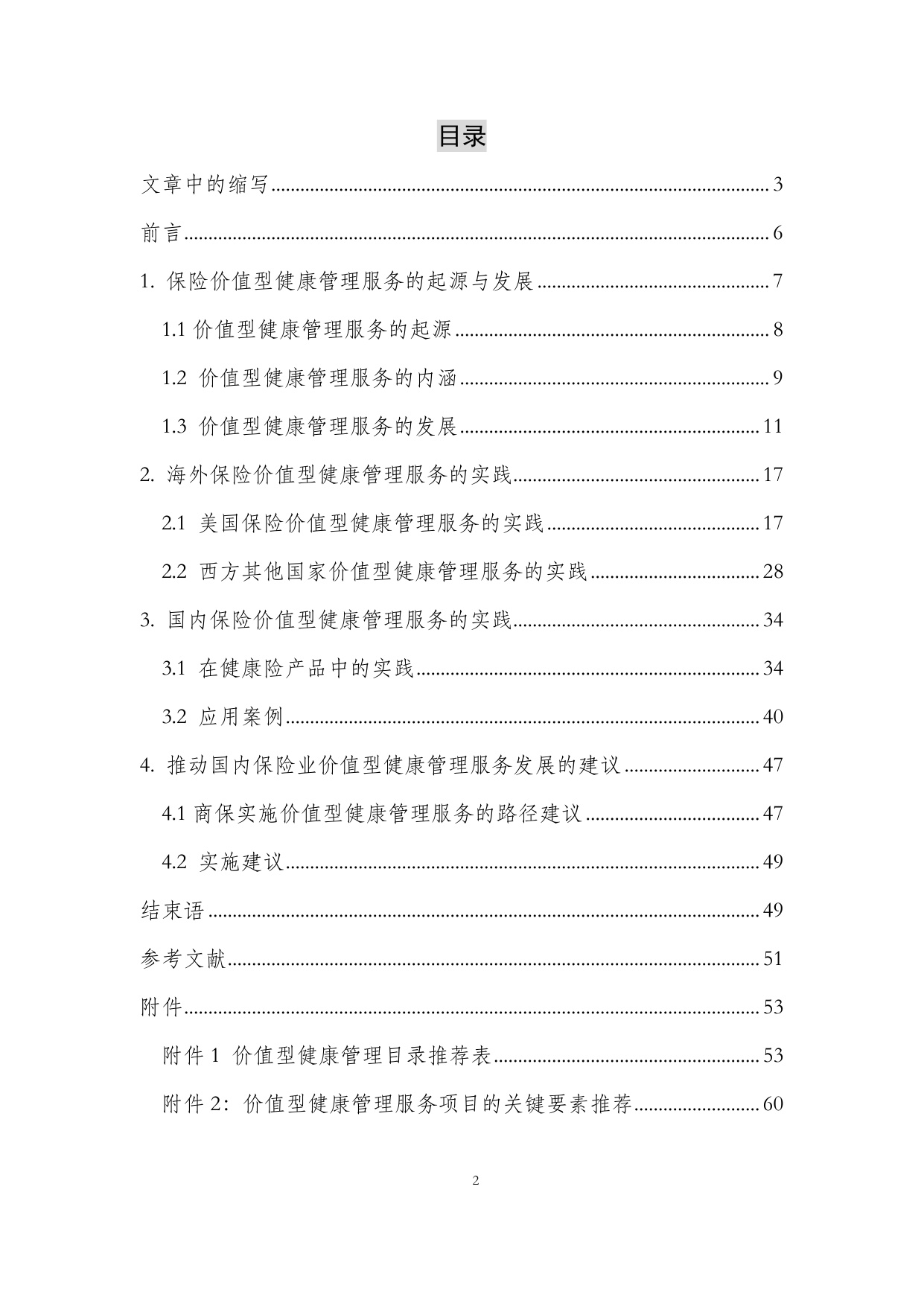 保险业价值型健康管理服务发展研究报告.pdf