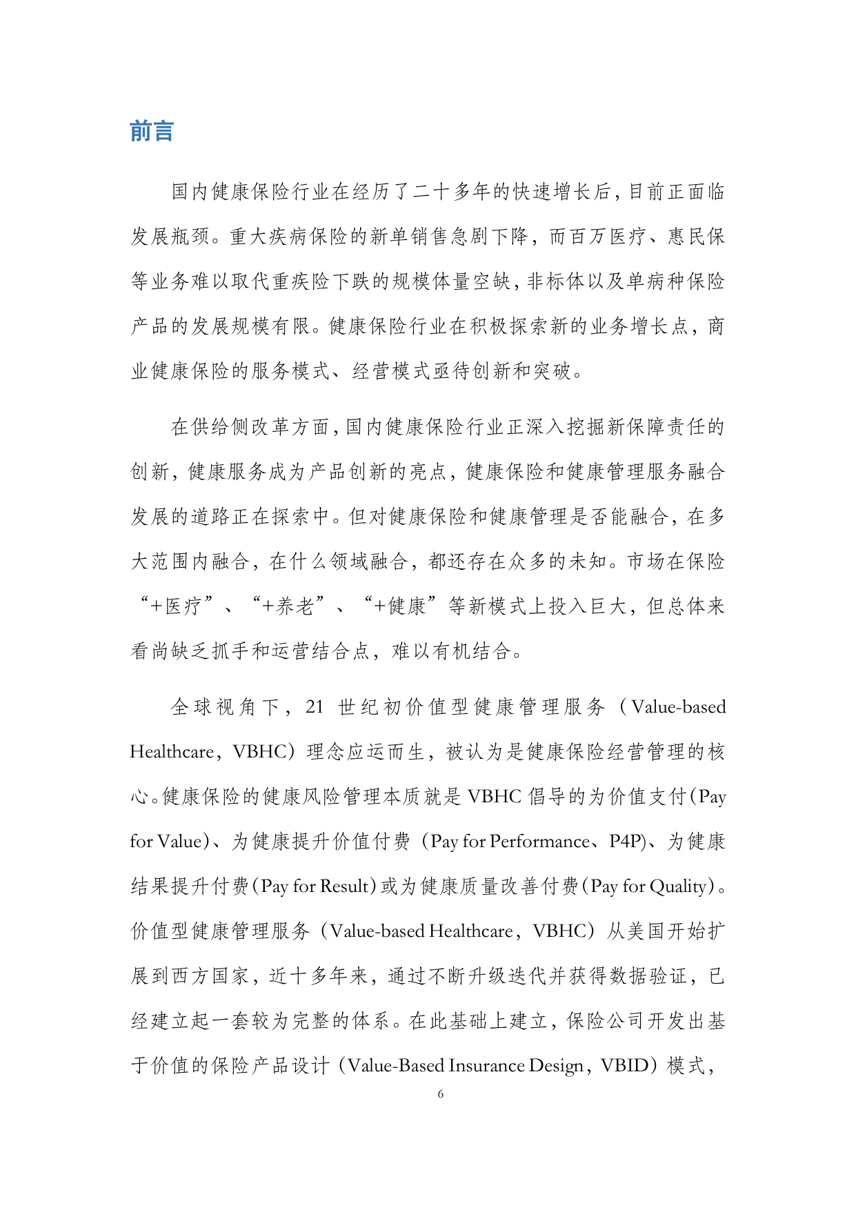 保险业价值型健康管理服务发展研究报告.pdf
