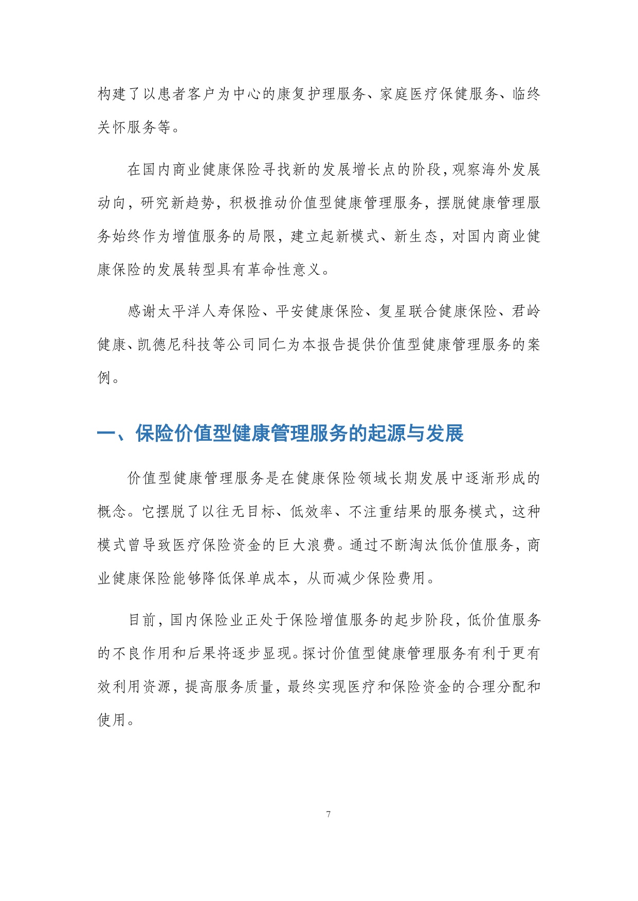 保险业价值型健康管理服务发展研究报告.pdf