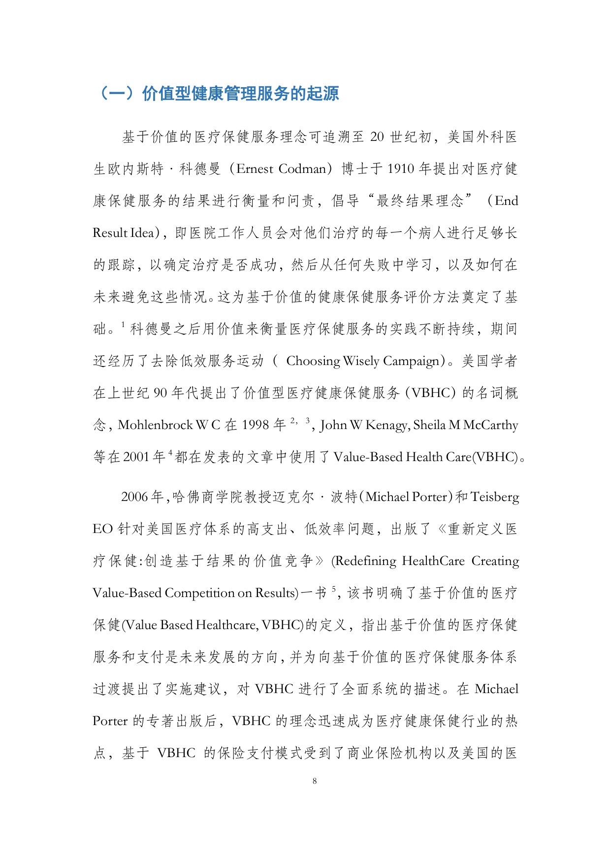 保险业价值型健康管理服务发展研究报告.pdf