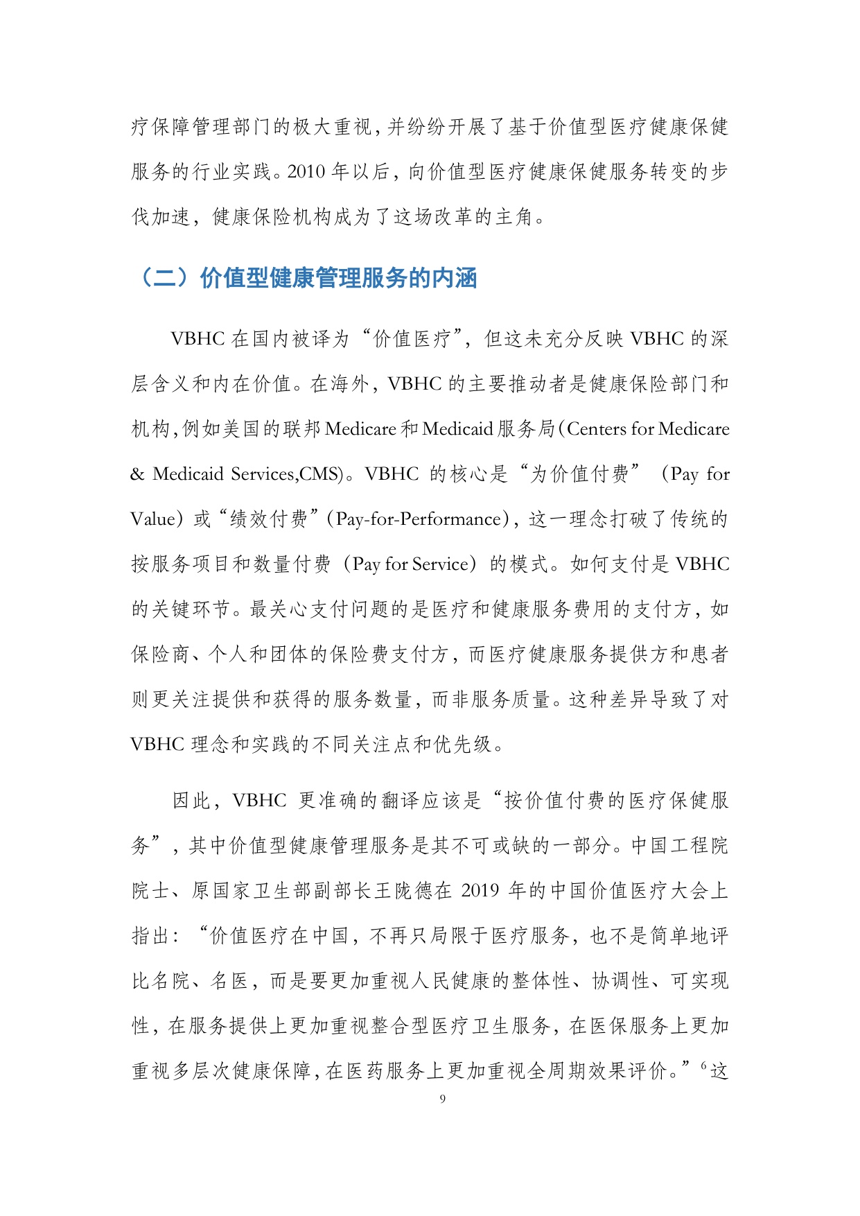 保险业价值型健康管理服务发展研究报告.pdf