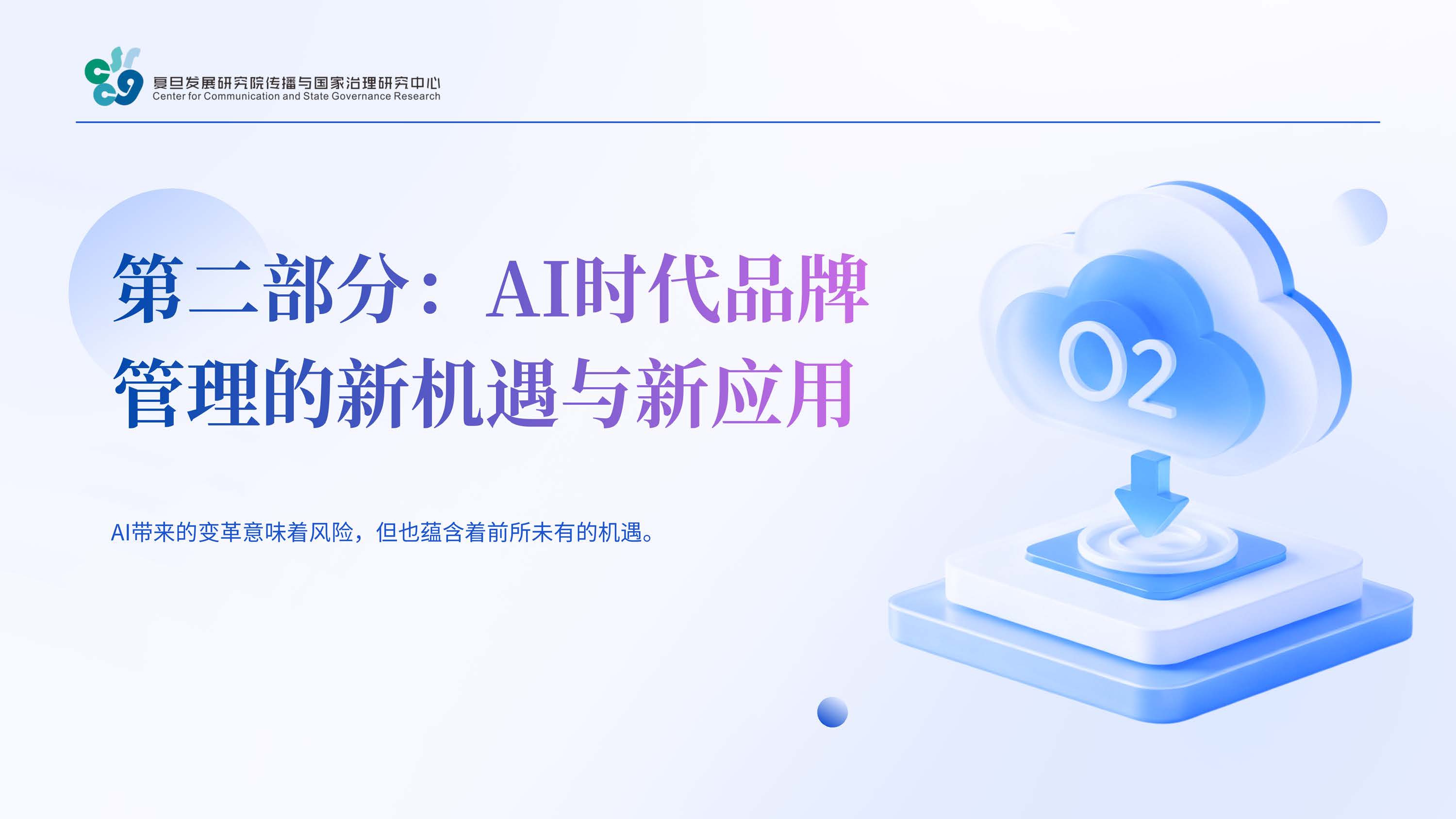 复旦大学：2026年AI时代品牌健康度与管理创新报告.pdf