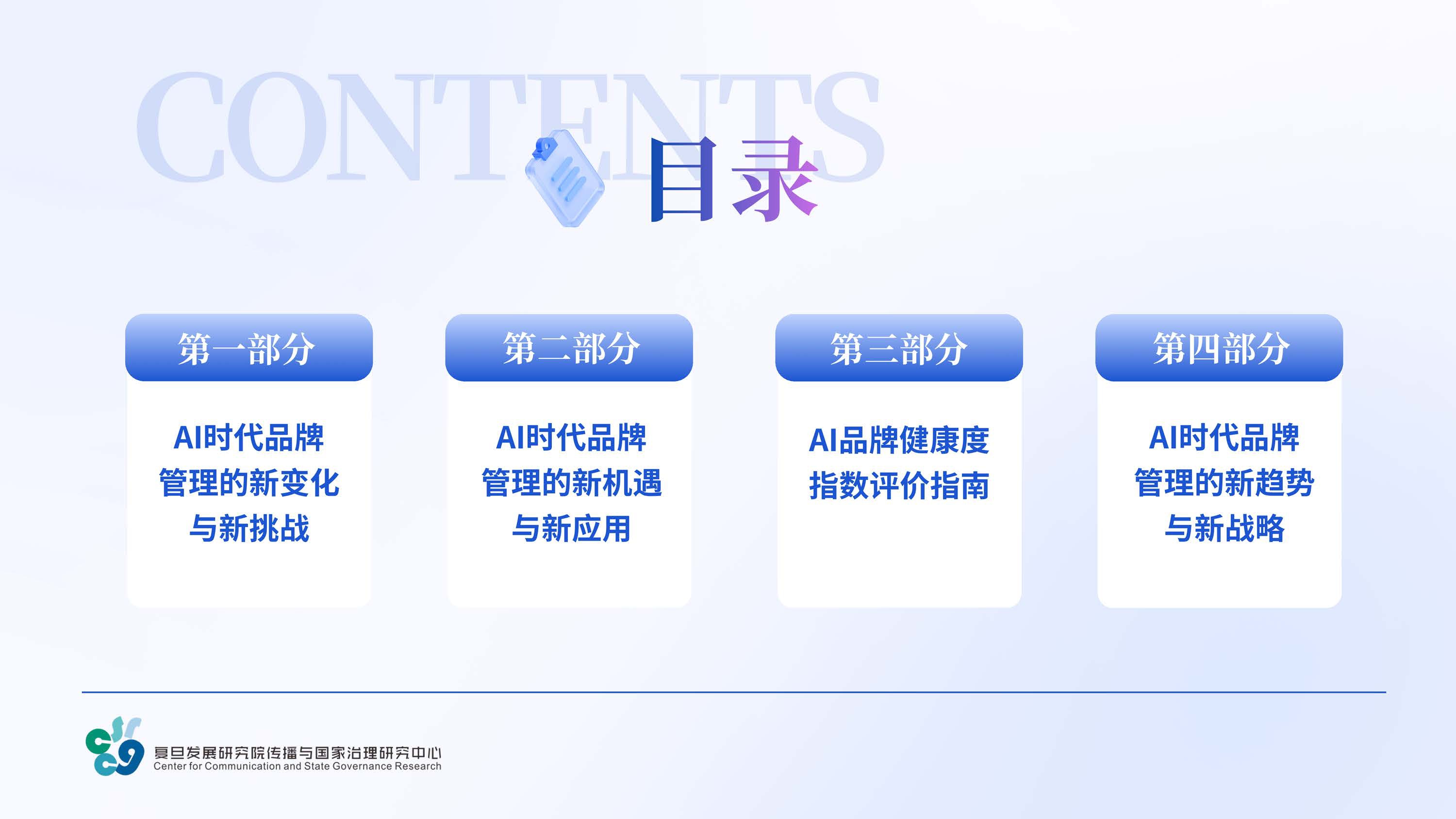 复旦大学：2026年AI时代品牌健康度与管理创新报告.pdf