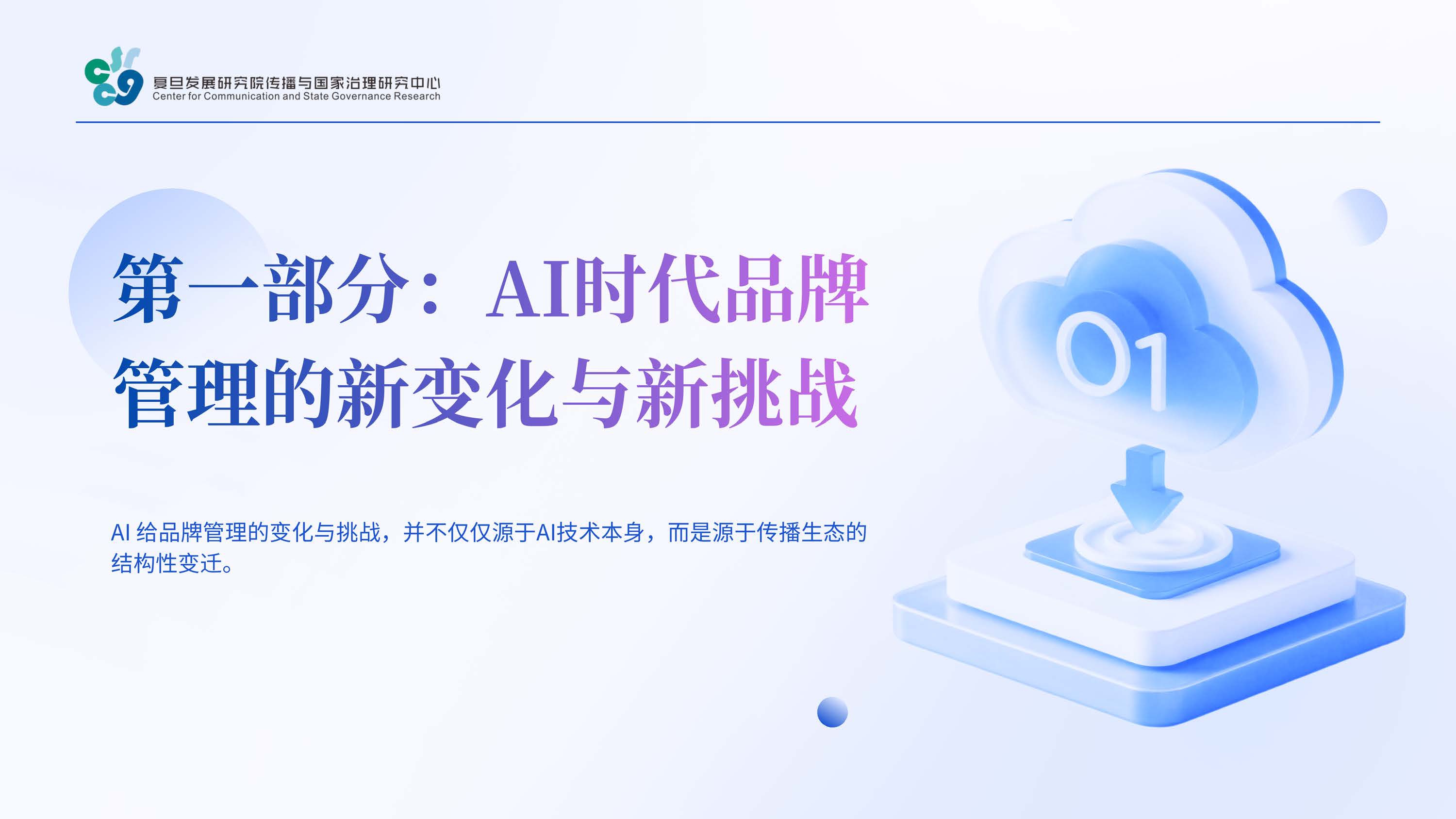 复旦大学：2026年AI时代品牌健康度与管理创新报告.pdf