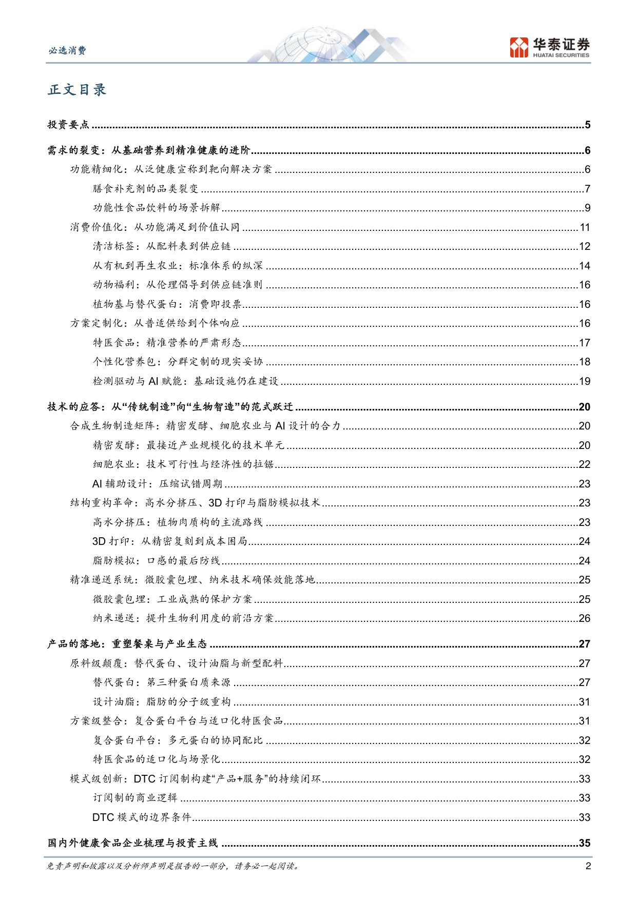健康食品的下一个十年：从普适供给到靶向革命.pdf