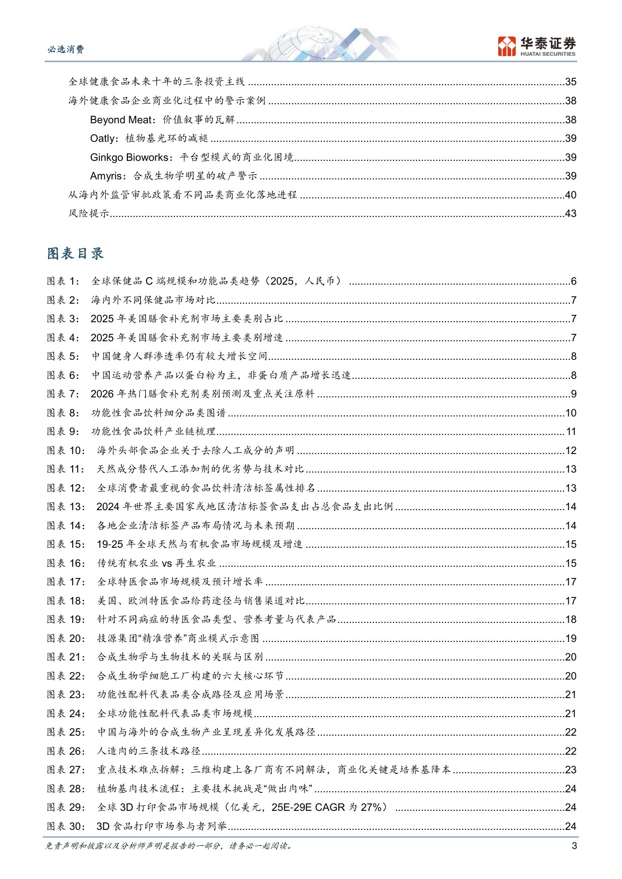 健康食品的下一个十年：从普适供给到靶向革命.pdf