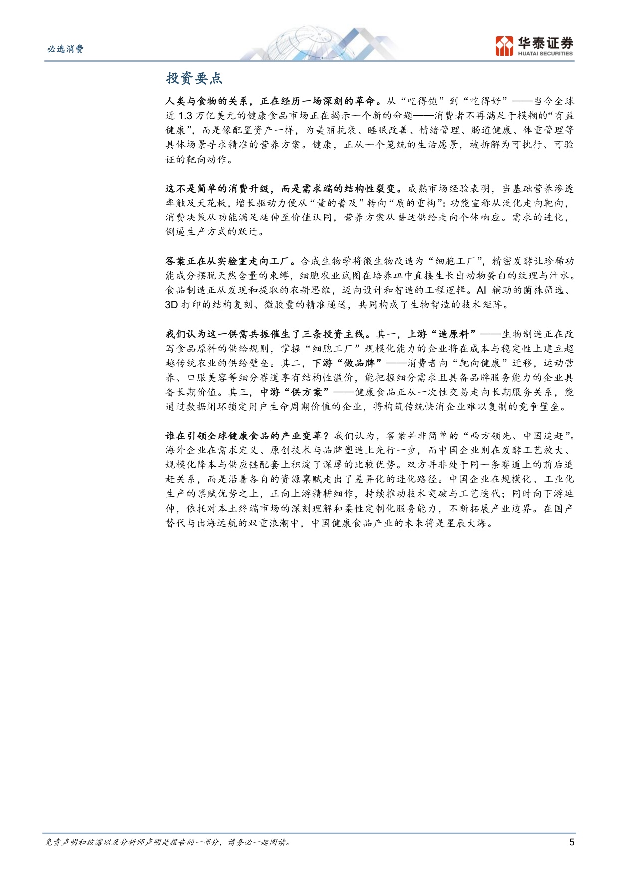 健康食品的下一个十年：从普适供给到靶向革命.pdf