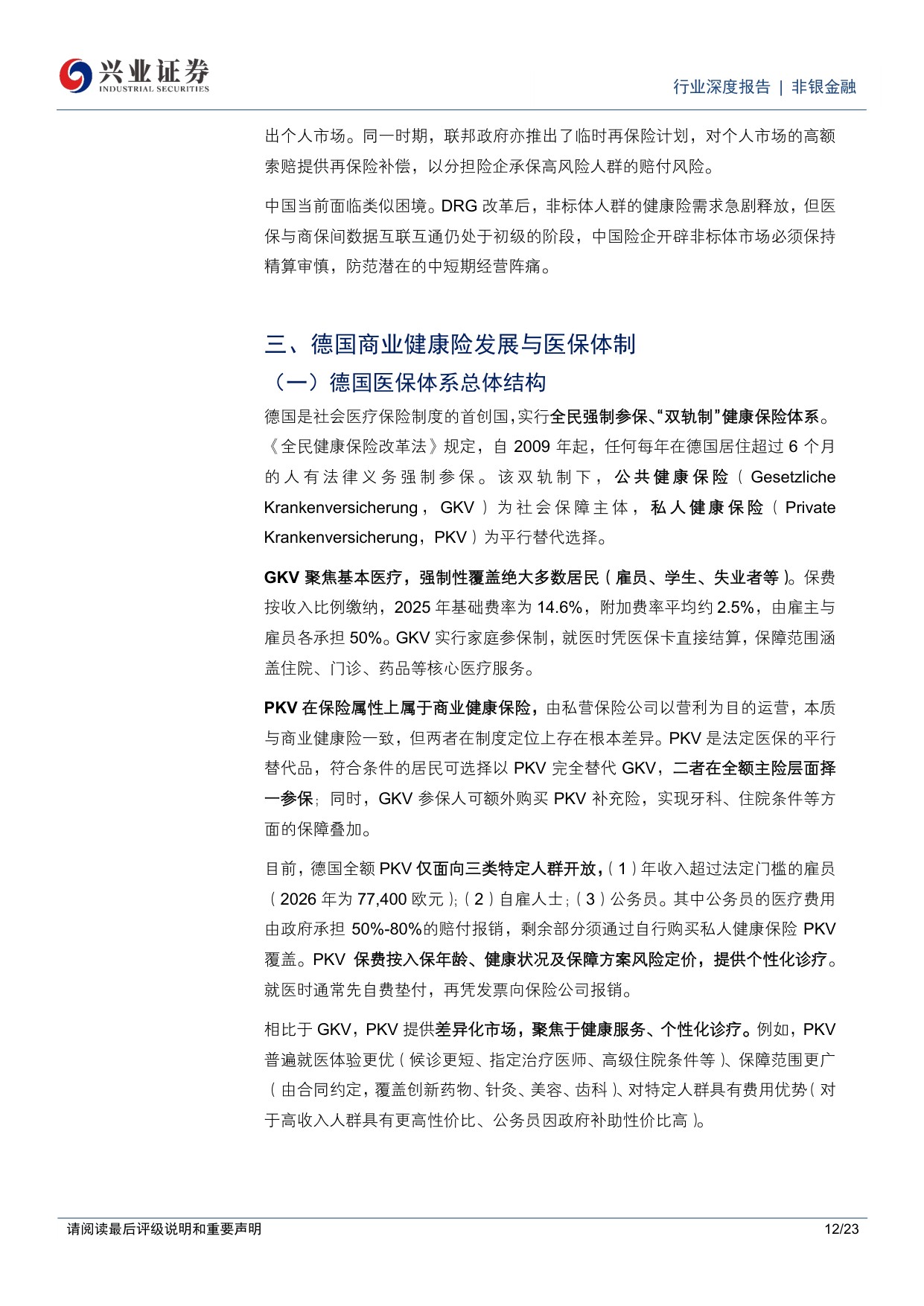 健康险系列报告一：海外镜鉴——美、德、日医保制度比较与中国商业健康险的本土化路径选择.pdf