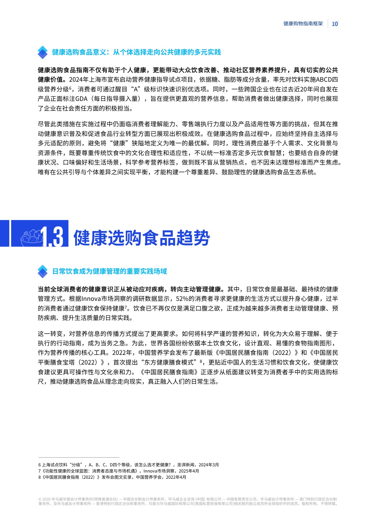 健康选购食品报告：消费向善 协同引领-毕马威会计师事务所.pdf