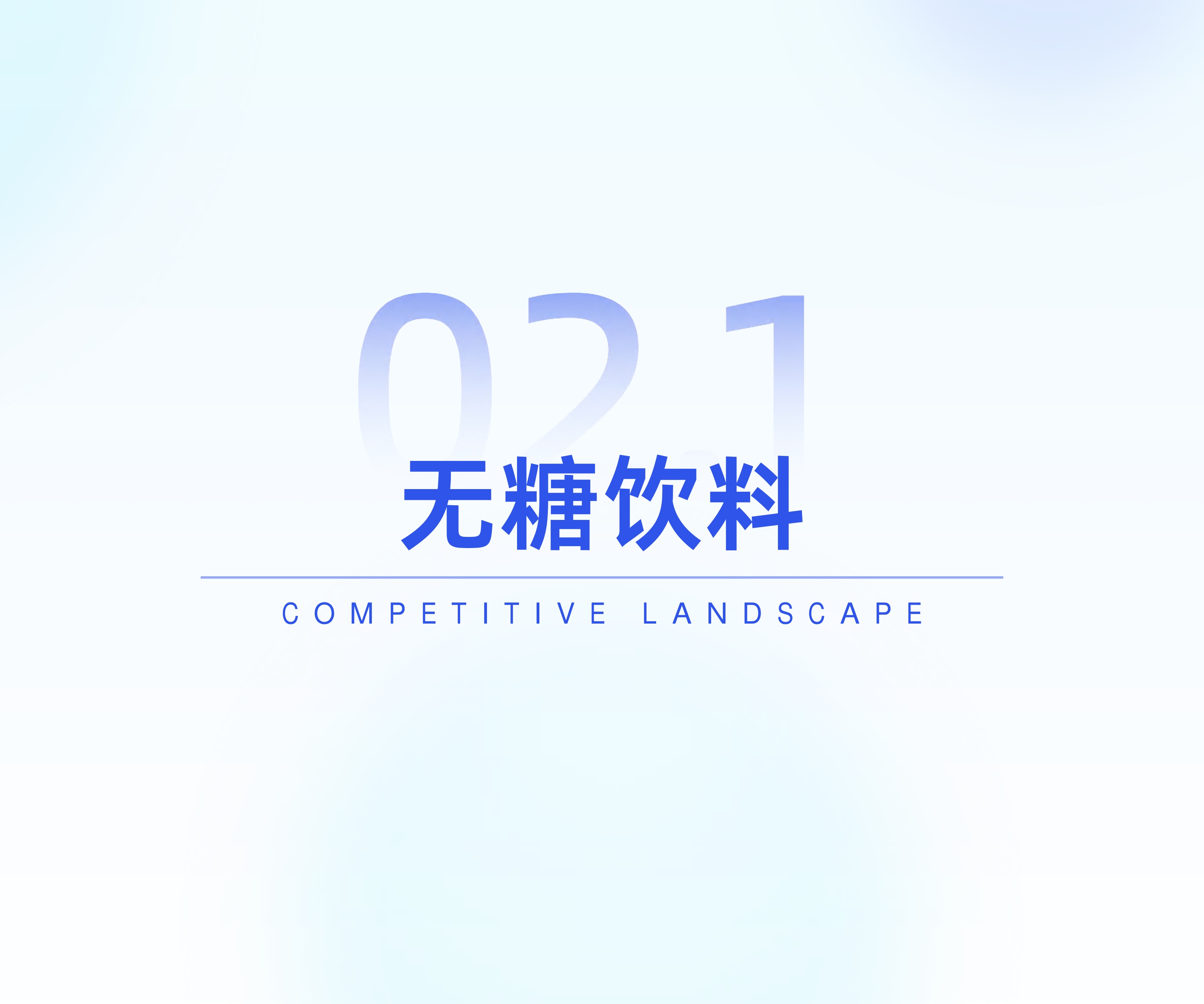 健康饮料市场消费趋势洞察-炼丹炉.pdf