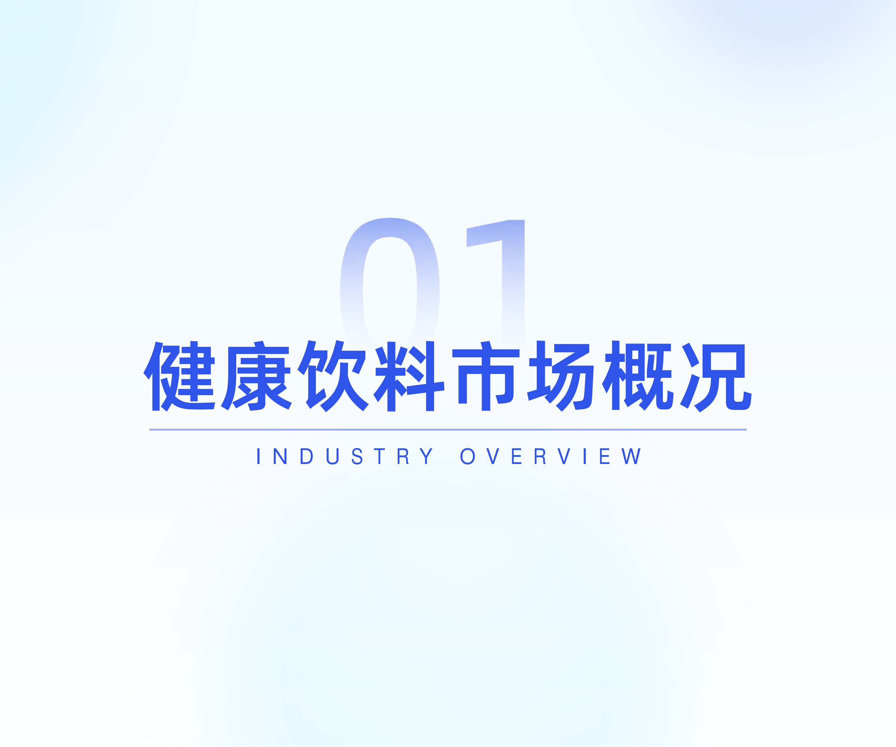 健康饮料市场消费趋势洞察-炼丹炉.pdf