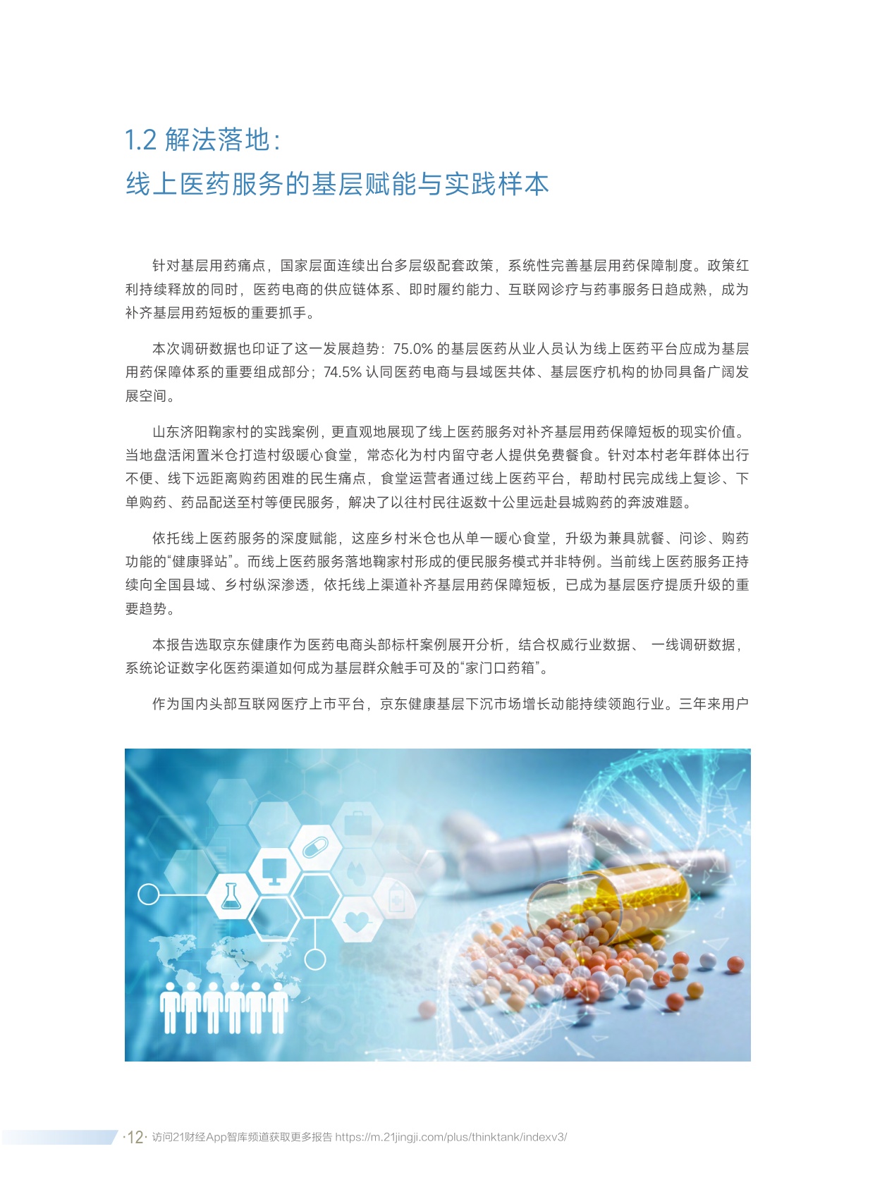 京东健康：2026基层用药可及性调研报告.pdf