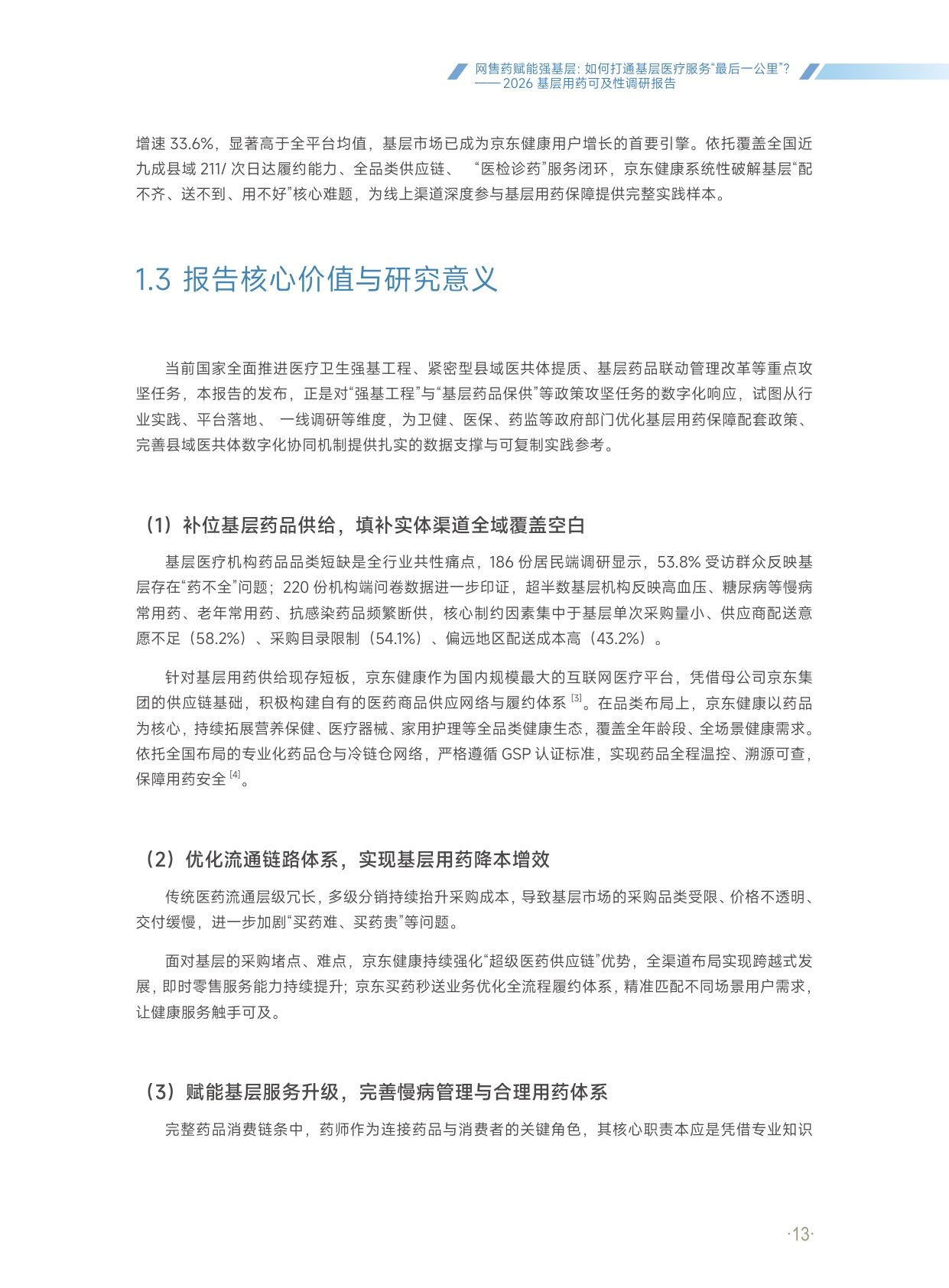 京东健康：2026基层用药可及性调研报告.pdf