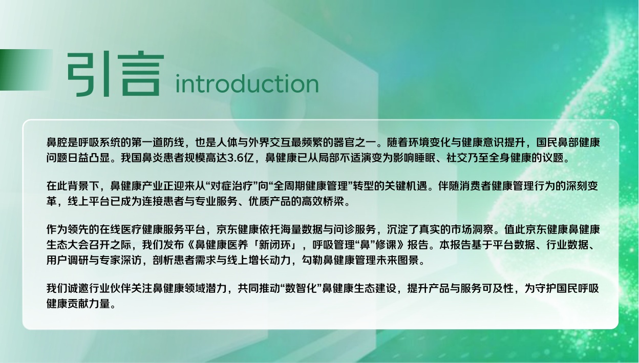 京东健康鼻健康线上消费洞察报告2026.pdf