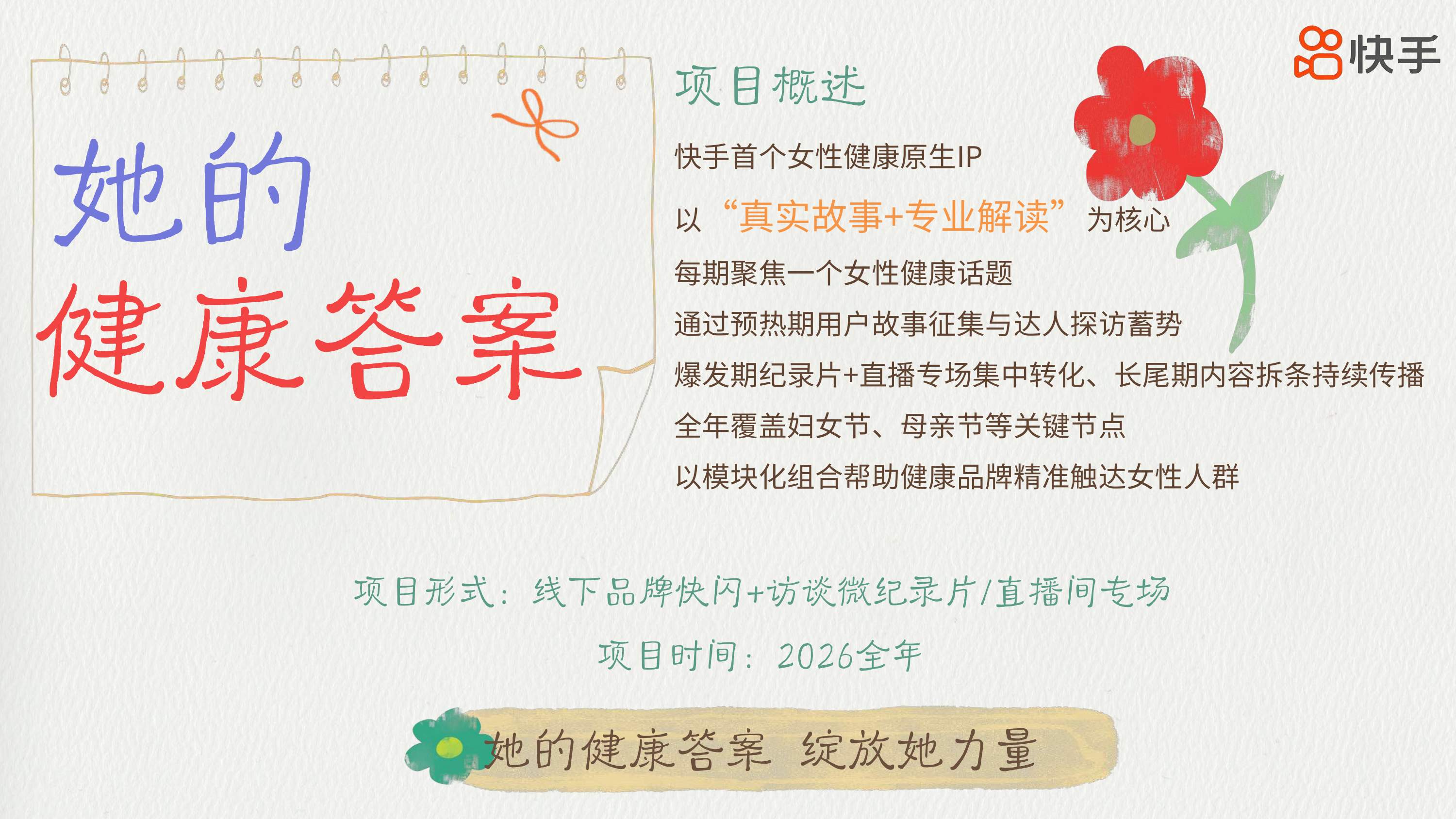 【快手】快手2026年度女性健康通案《她的健康答案》.pdf