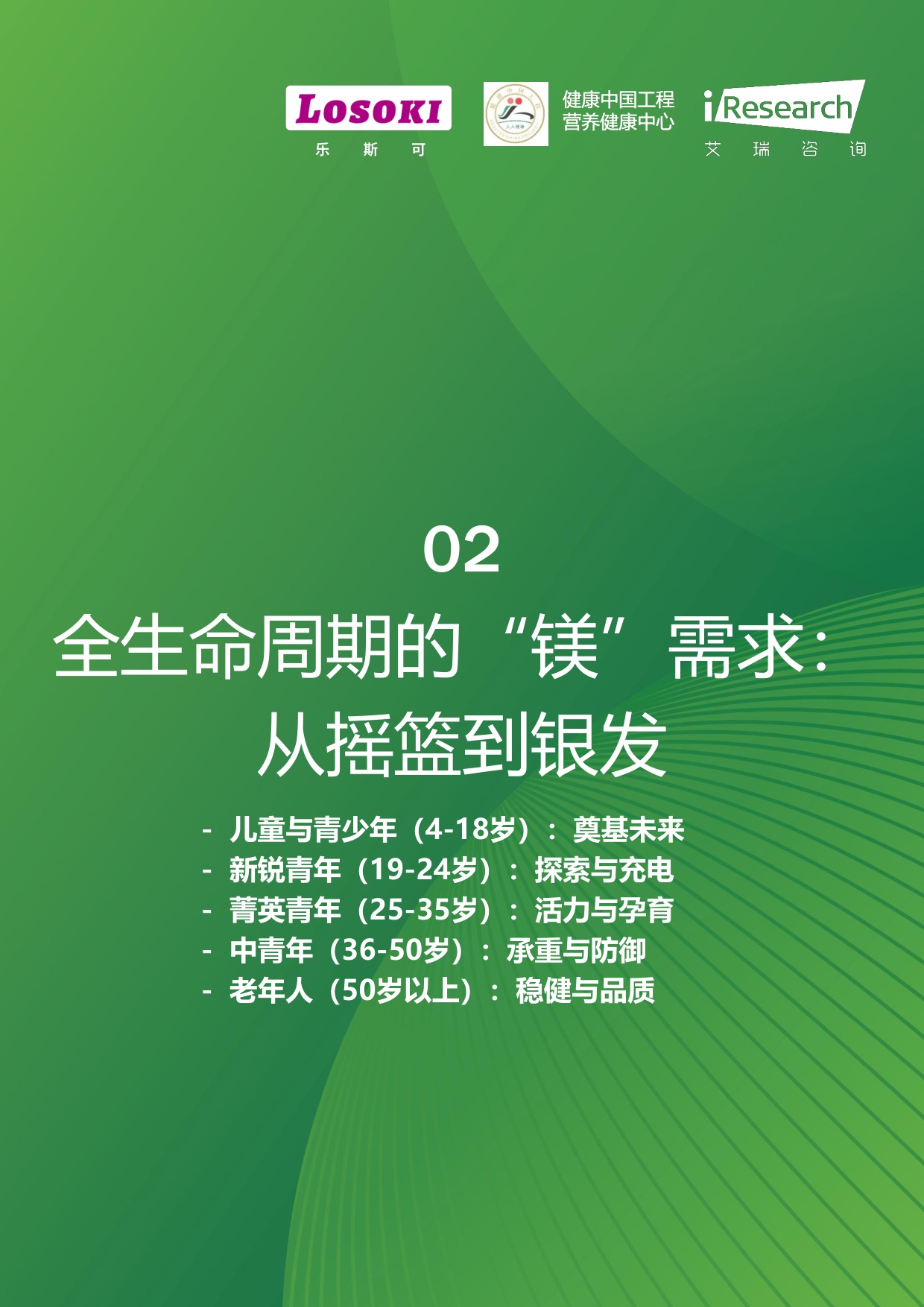 “镁”好人生-镁与中国全民健康管理白皮书.pdf