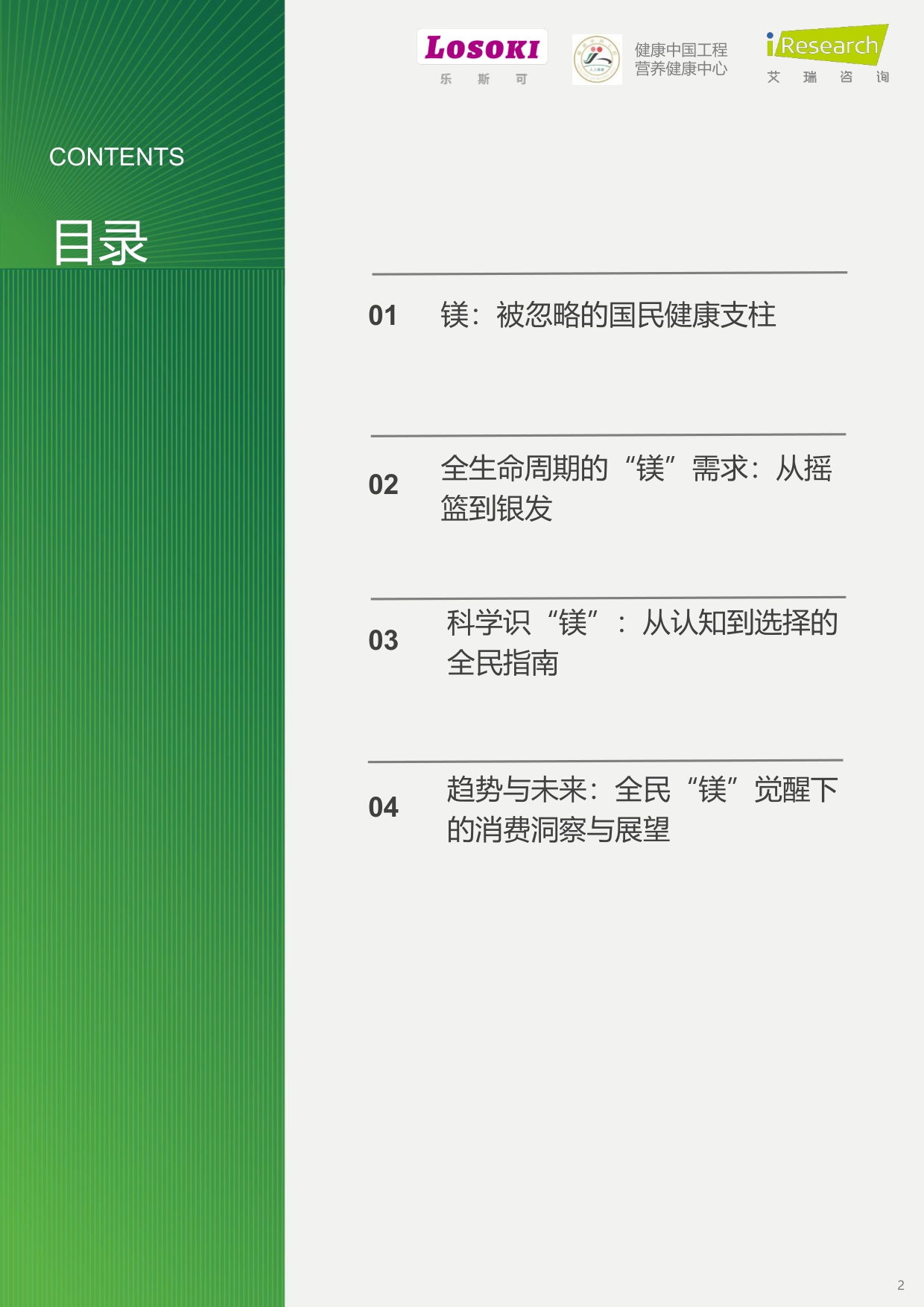 “镁”好人生-镁与中国全民健康管理白皮书.pdf