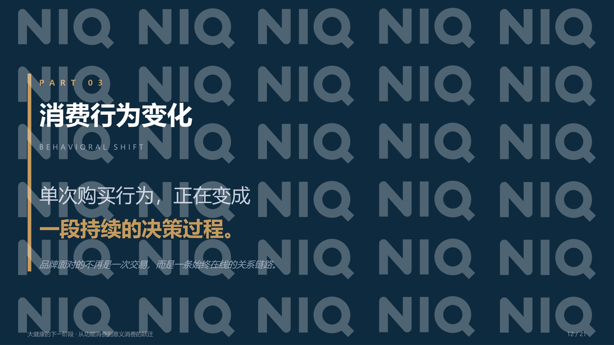 尼尔森IQ：2026年大健康的下一阶段报告-从功能消费到意义消费的跃迁.pdf