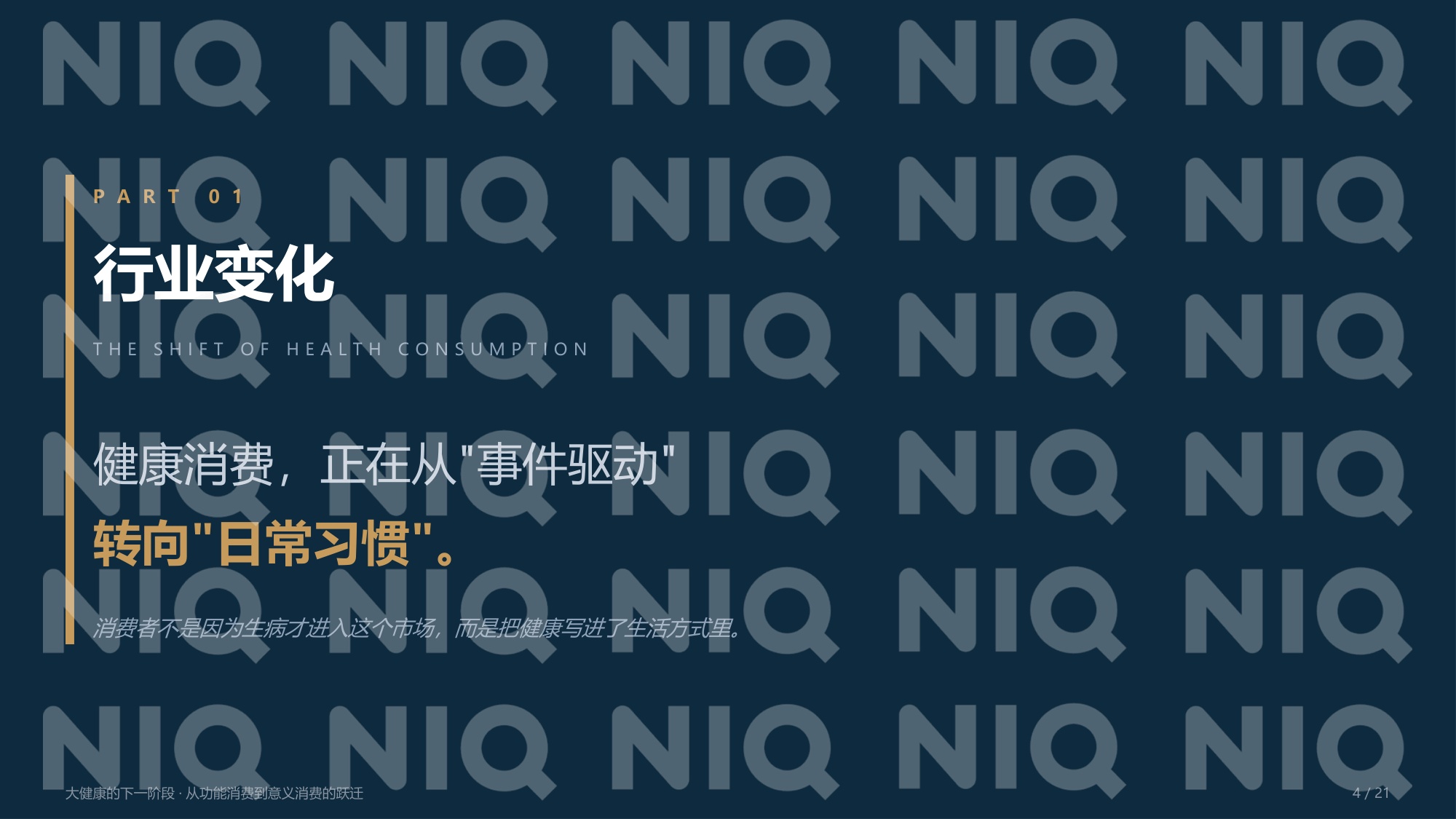 尼尔森IQ：2026年大健康的下一阶段报告-从功能消费到意义消费的跃迁.pdf