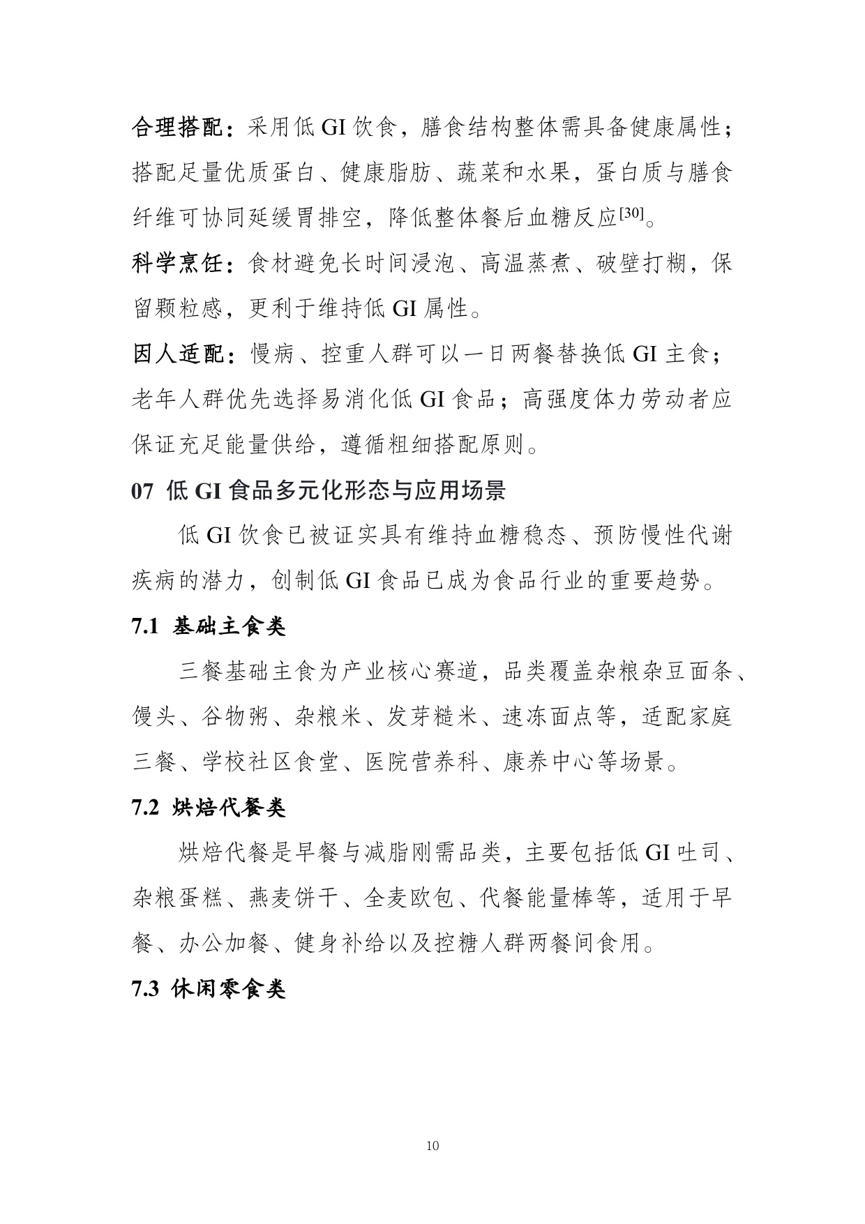 农业农村部食物与营养发展研究所：低GI食品与健康消费行业共识（2026）.pdf